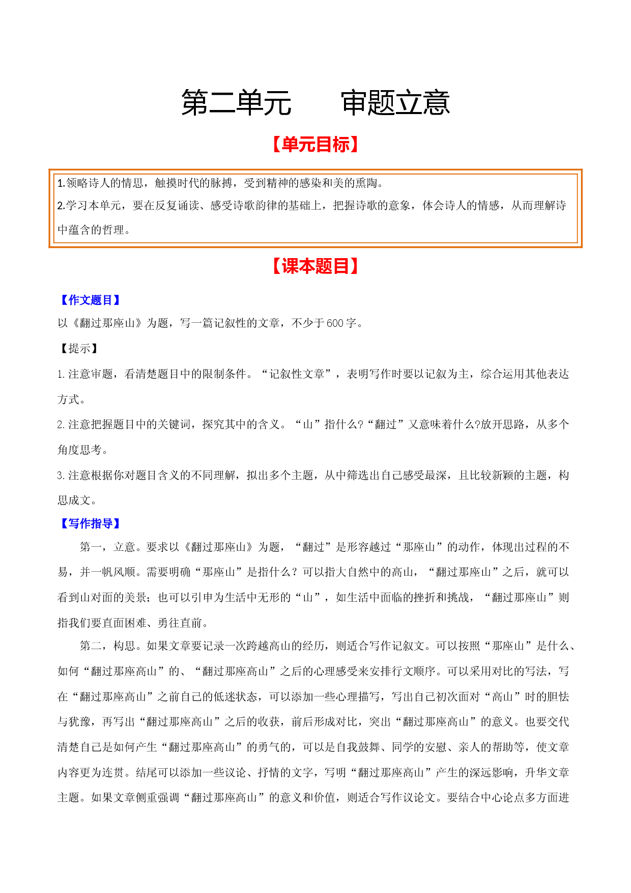 第二单元 审题立意-【从教材到中考】2023-2024学年九年级语文下册单元写作达标训练（统编版）.docx 第1页