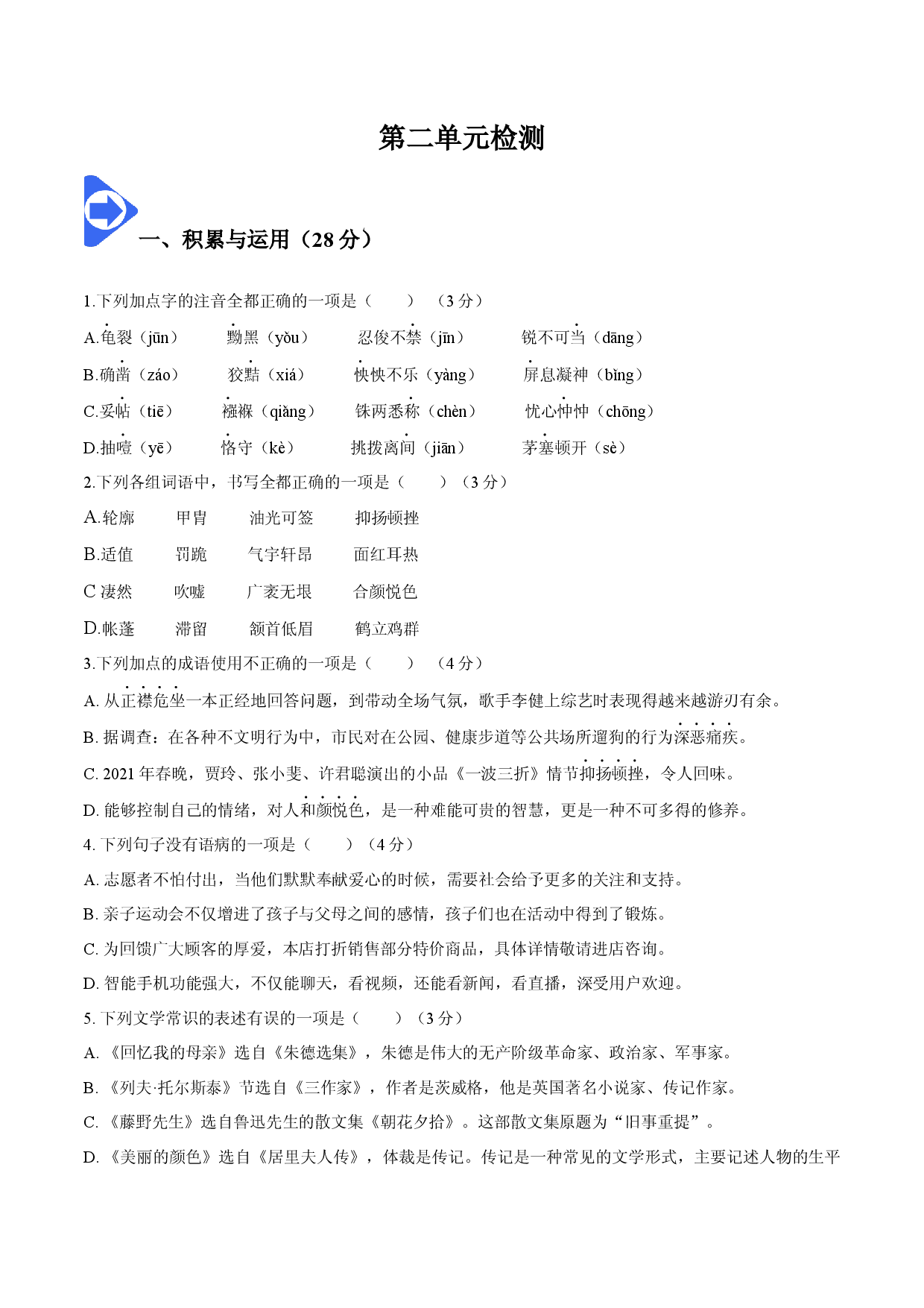 第二单元检测-2022-2023学年八年级语文上册同步精品讲义（部编版 ）.docx 第1页