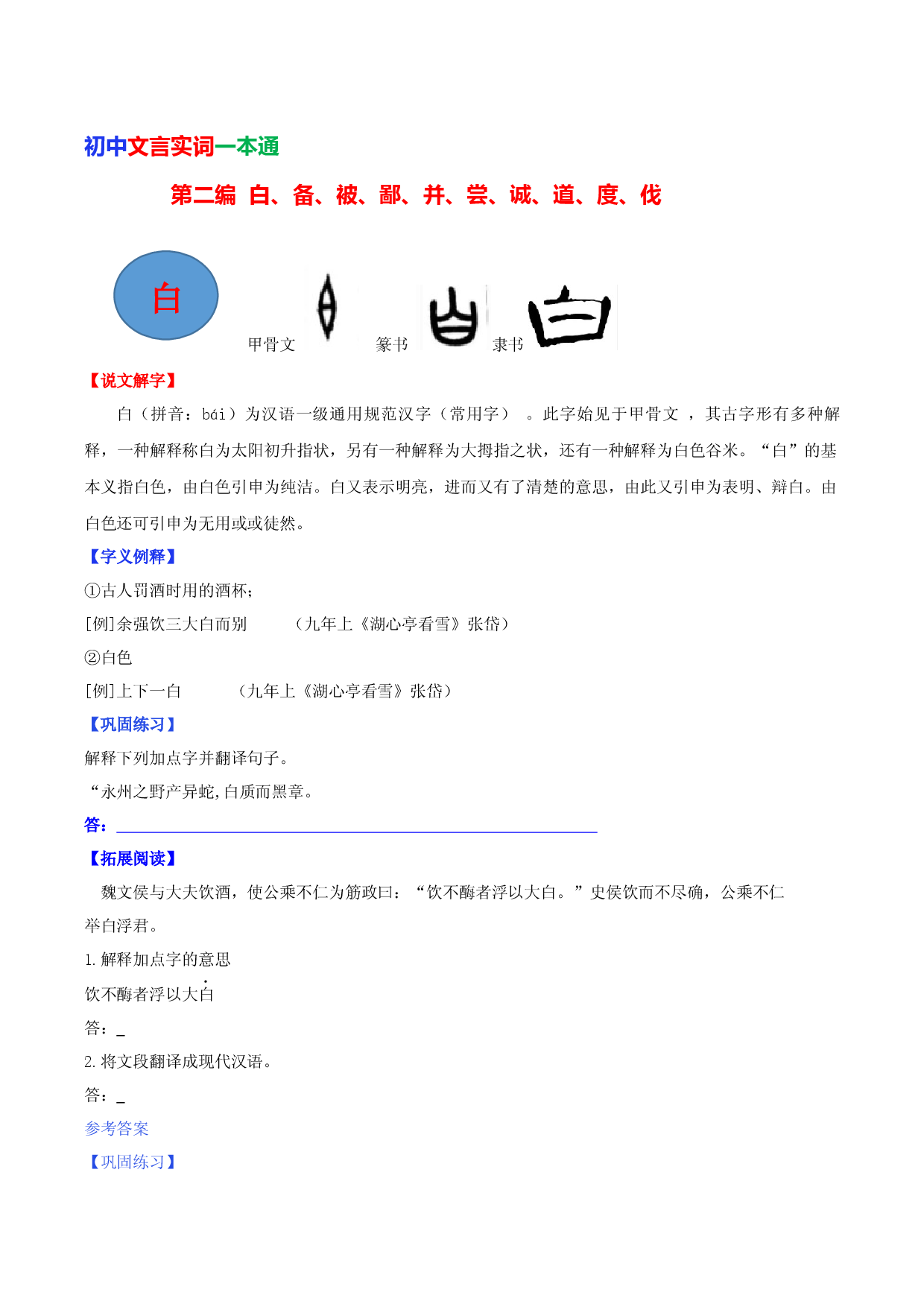 第二编 白、备、被、鄙、并、尝、诚、道、度、伐-初中语文文言文实词一本通.docx 第1页