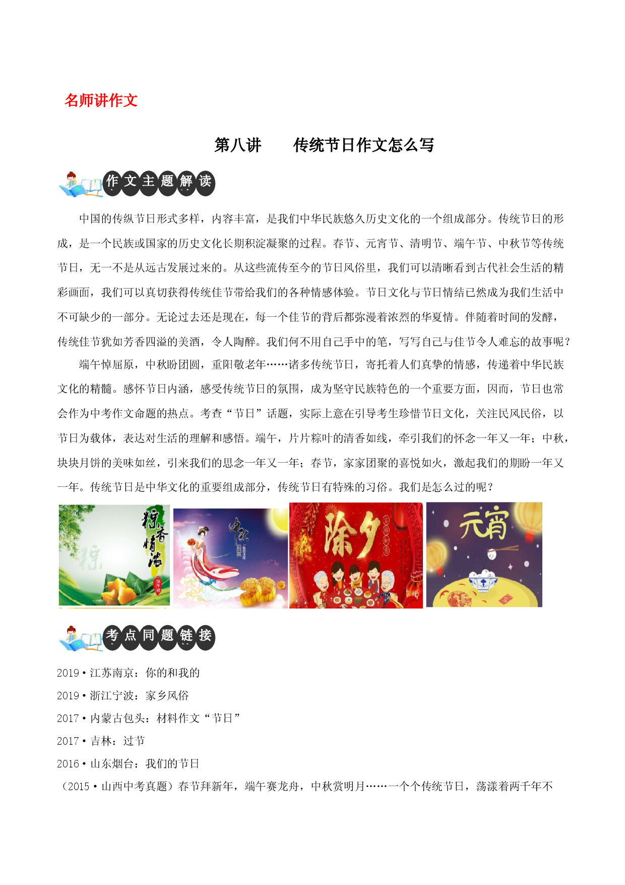 第八讲 传统节日作文怎么写-【名师讲作文】中学生写作进阶高效课堂十六讲.docx 第1页