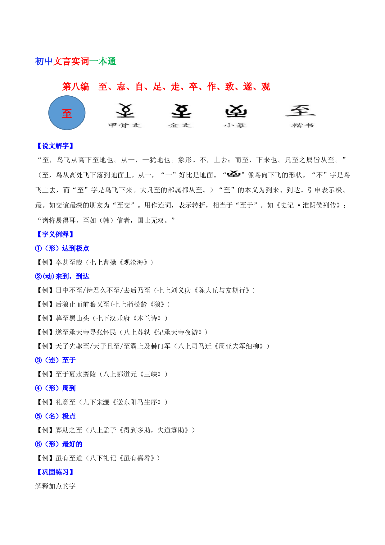 第八编 至、志、自、足、走、卒、致、遂、寻、观-初中语文文言文实词一本通.docx 第1页