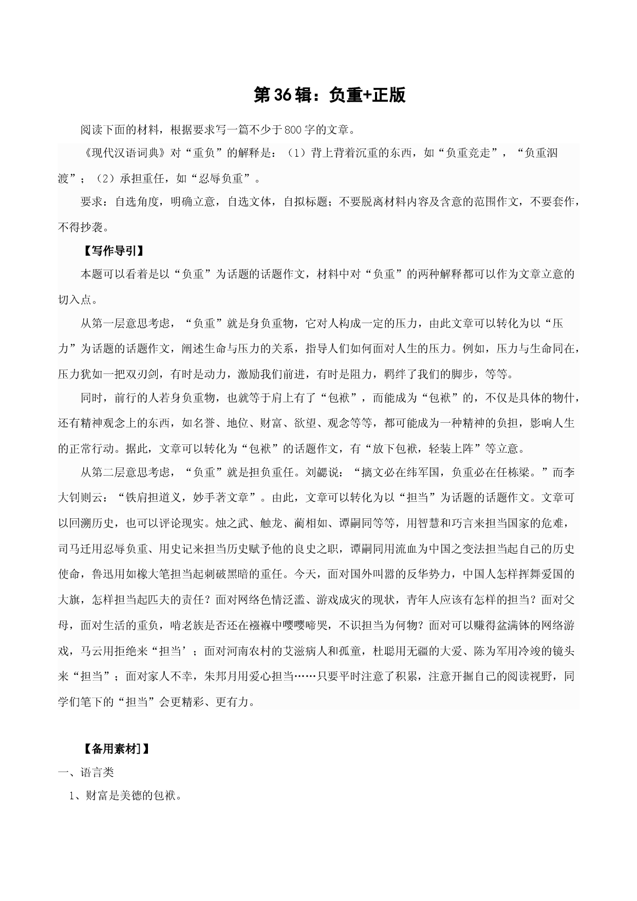 第36辑：负重+正版-中学生作文高频话题导写40题.docx 第1页