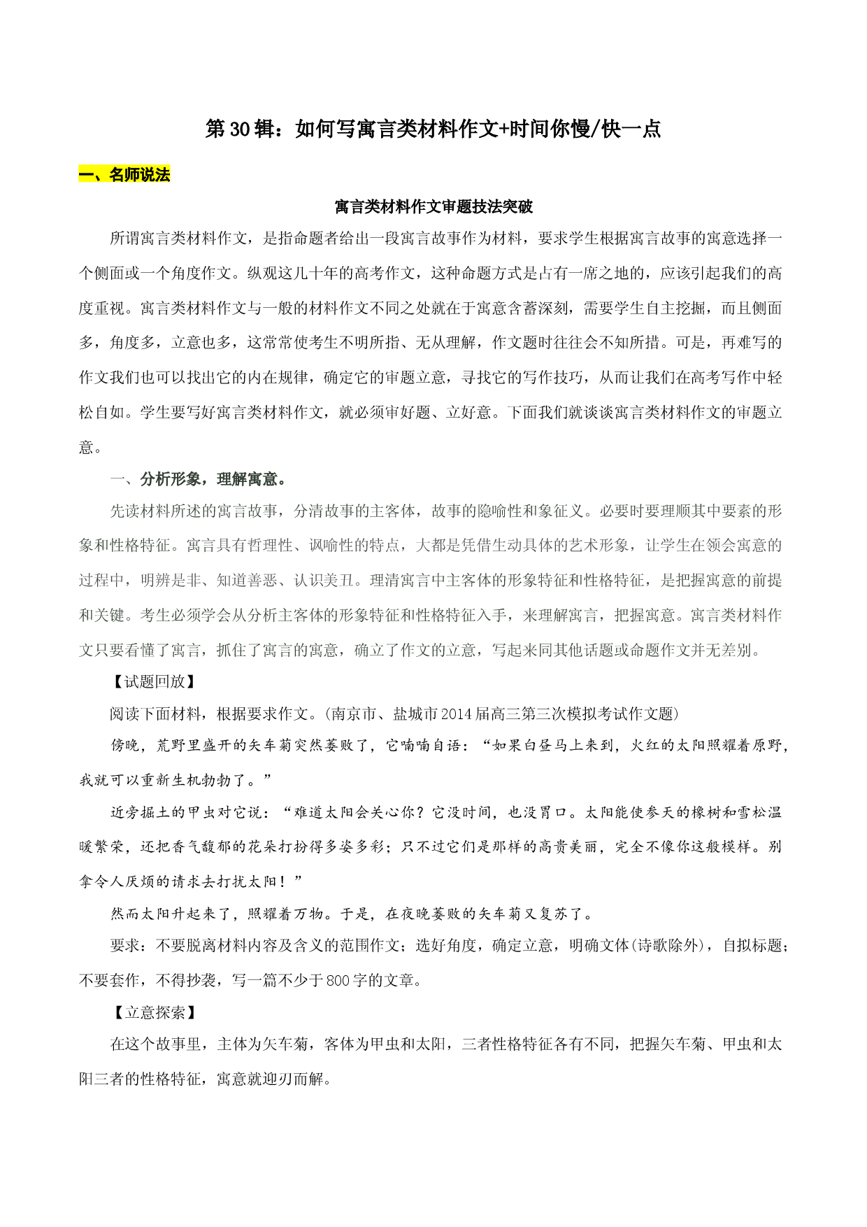 第30辑：如何写寓言类材料作文+时间你慢或快一点-2022年中考语文作文备考之名师说法+猜题指导.docx 第1页