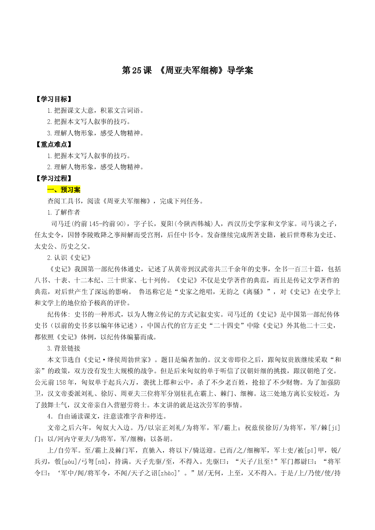 第25课 周亚夫军细柳（导学案）2022-2023学年八年级语文上册同步备课系列（部编版）.docx 第1页