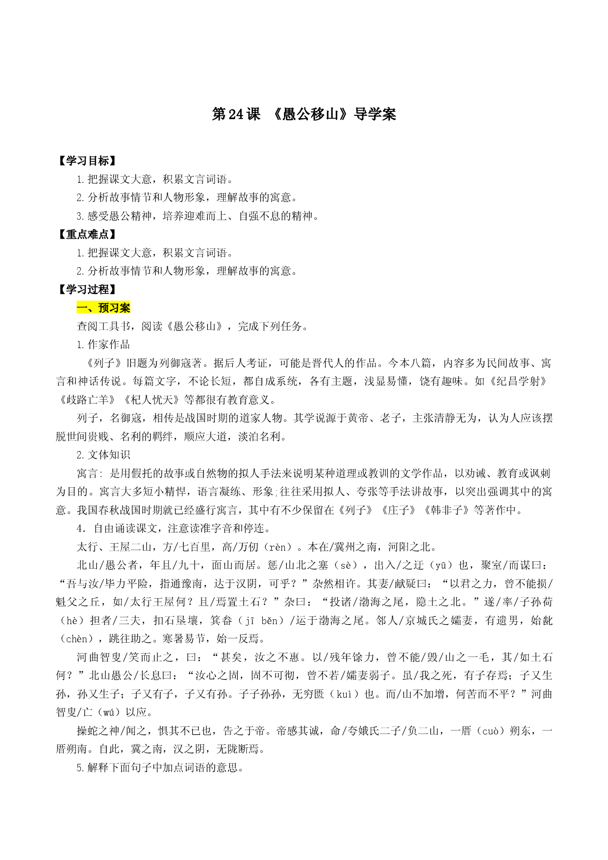第24课 愚公移山（导学案）2022-2023学年八年级语文上册同步备课系列（部编版）.docx 第1页