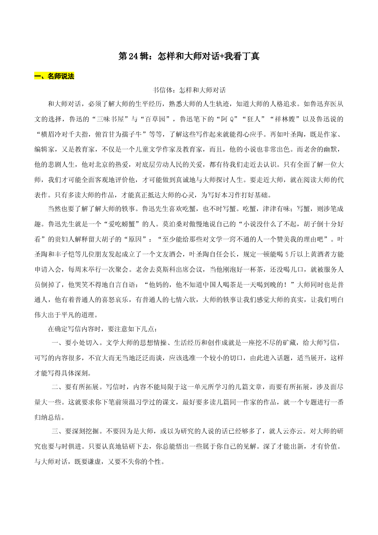 第24辑：怎样和大师对话+我看丁真-2022年中考语文作文备考之名师说法+猜题指导.docx 第1页