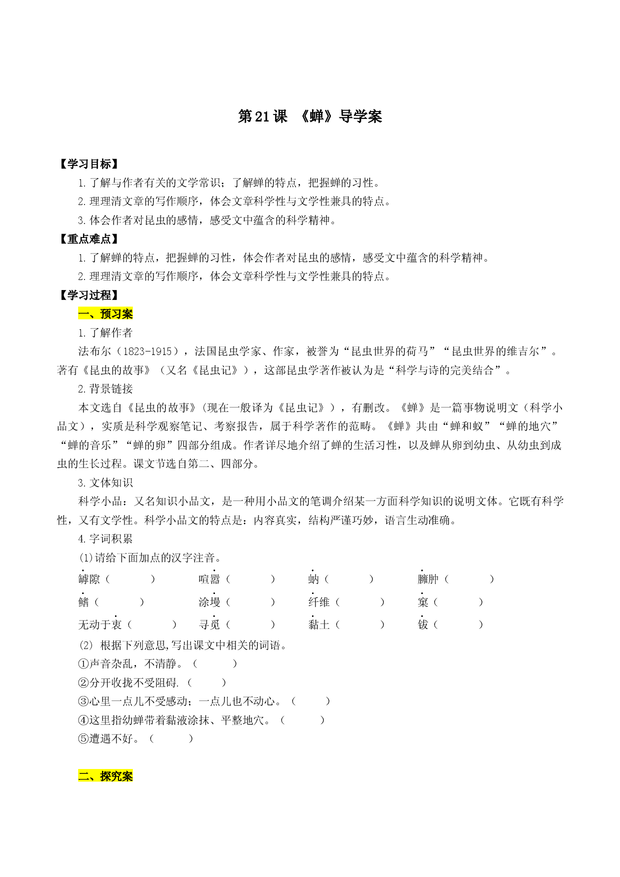 第21课 蝉（导学案）2022-2023学年八年级语文上册同步备课系列（部编版）.docx 第1页