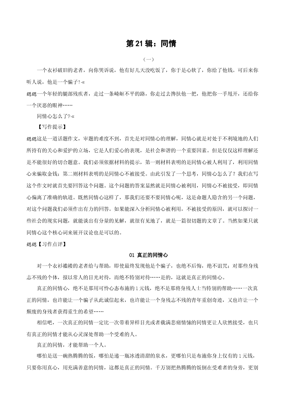 第21辑：同情-中学生作文高频话题导写40题.docx 第1页