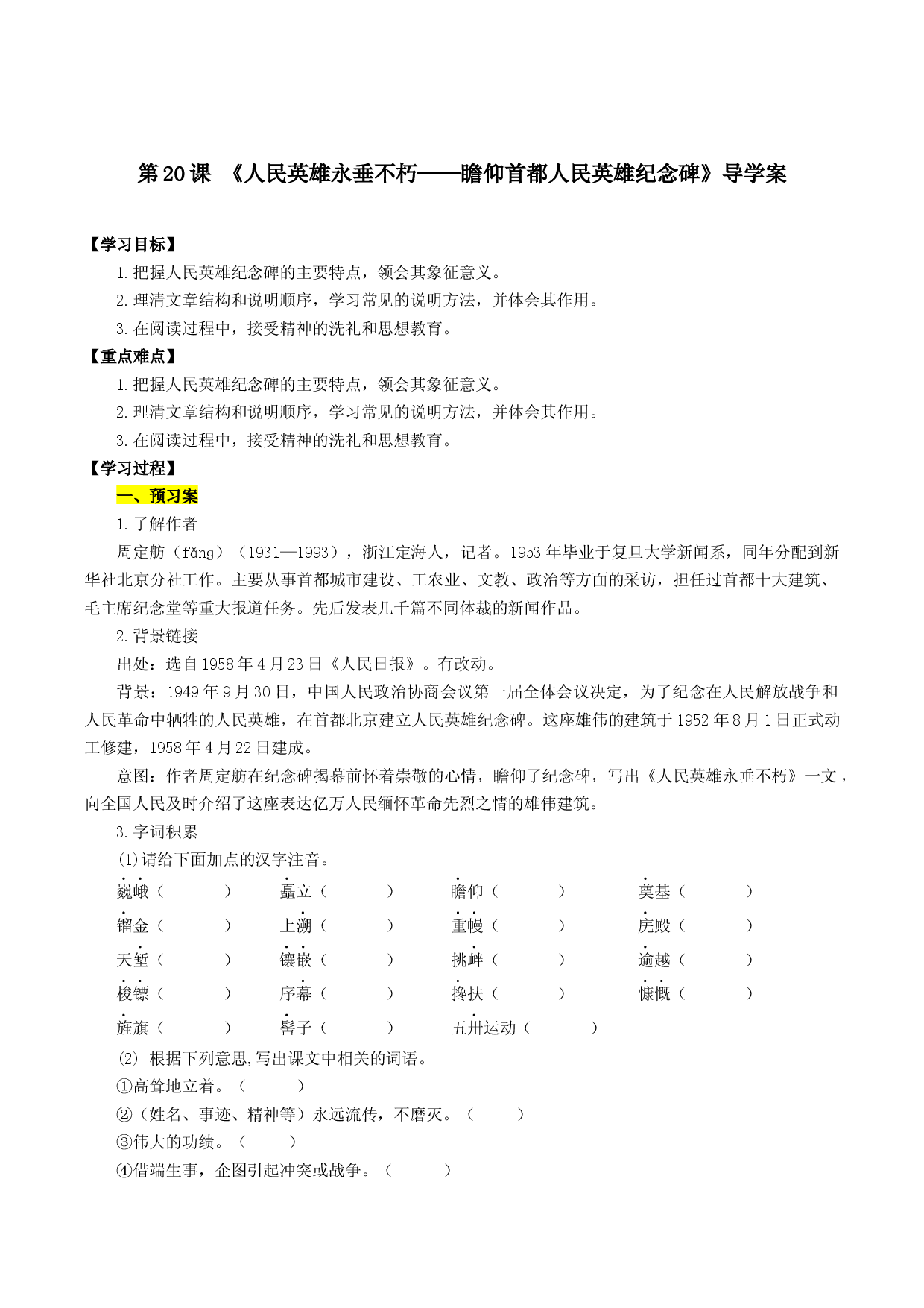 第20课 人民英雄永垂不朽&mdash;&mdash;瞻仰首都人民英雄纪念碑（导学案）2022-2023学年八年级语文上册同步备课系列（部编版）.docx 第1页