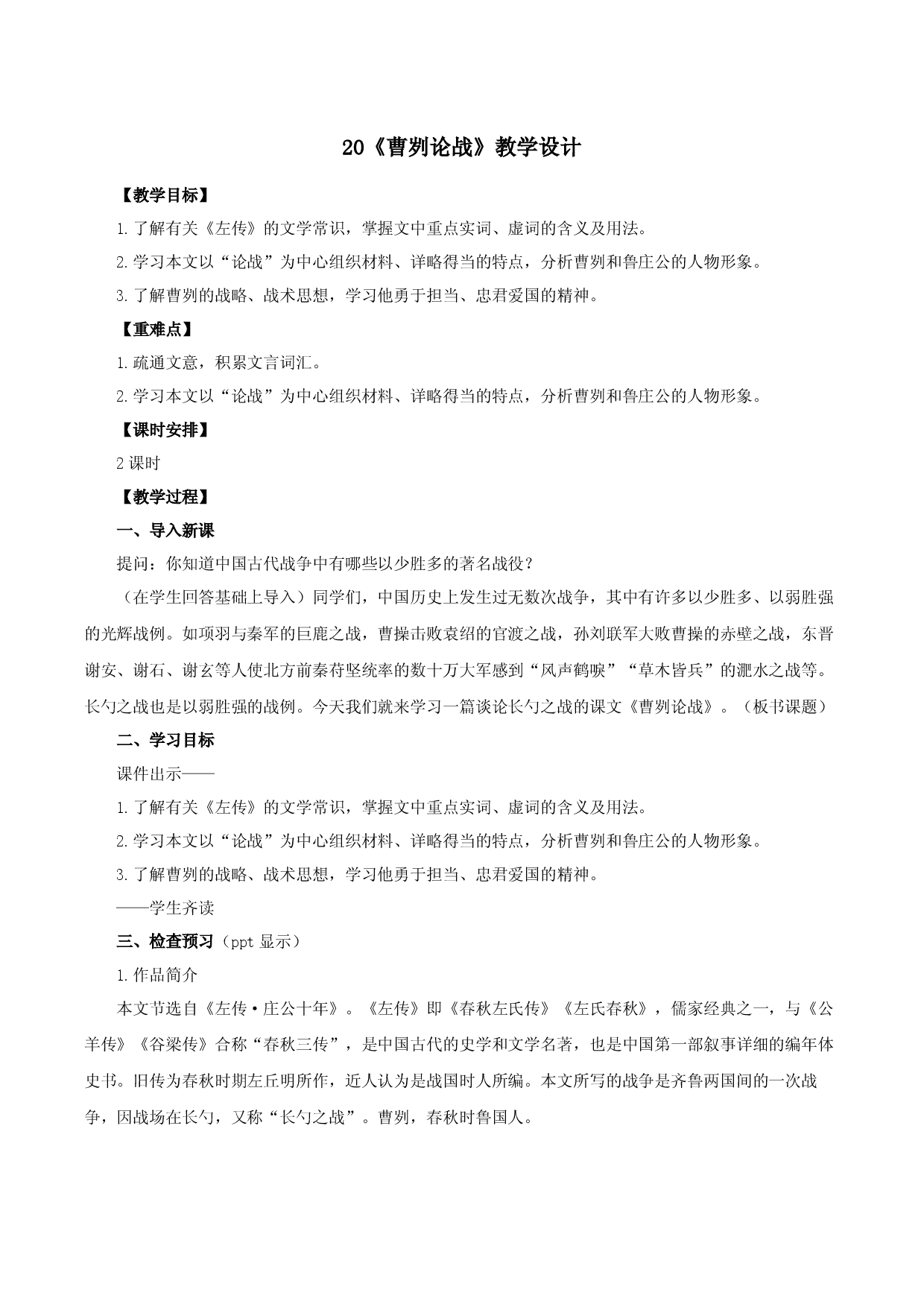 第20课《曹刿论战》（教学设计）2022-2023学年九年级语文下册同步备课系列（部编版）.docx 第1页