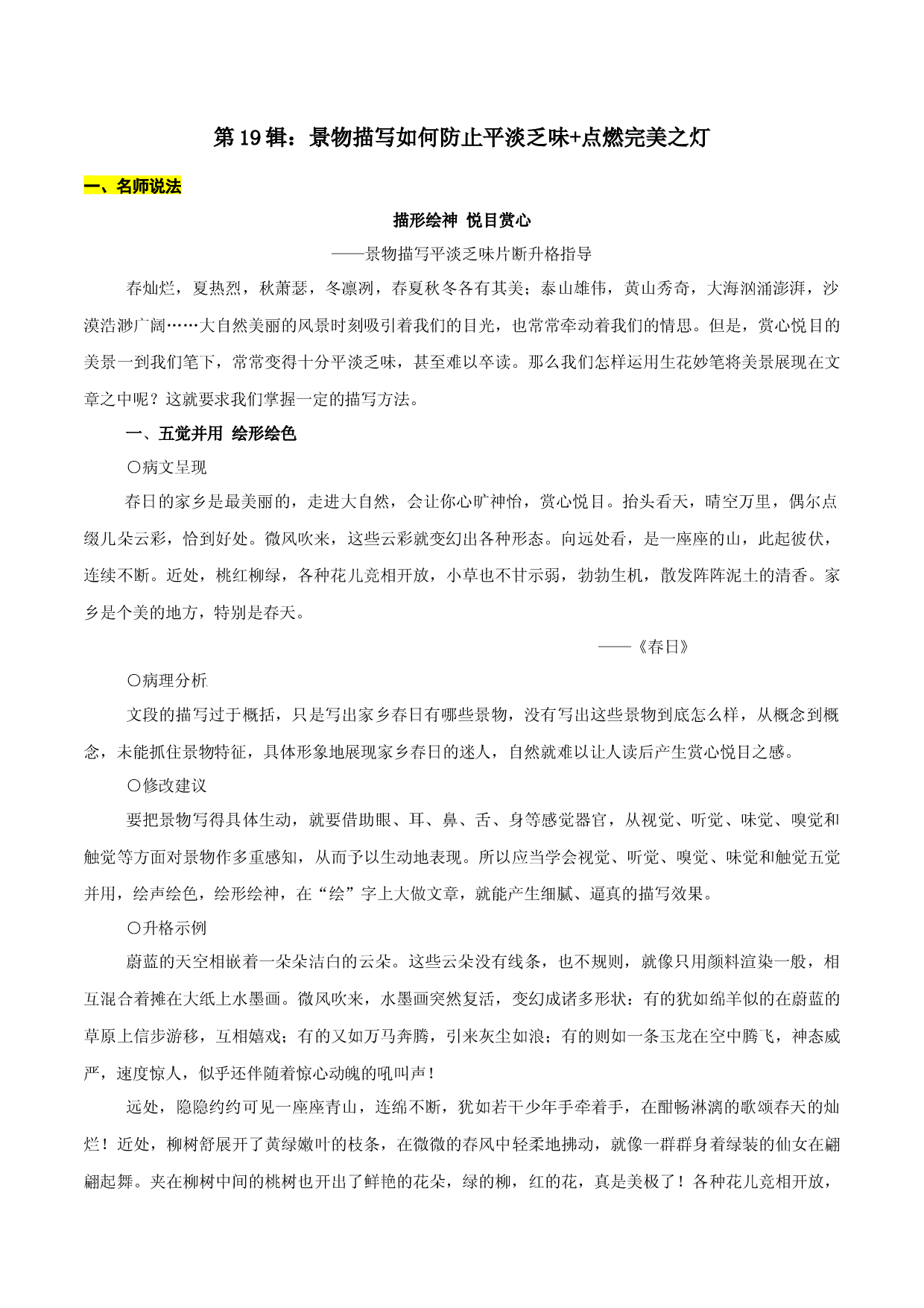 第19辑：景物描写如何防止平淡乏味+点燃完美之灯-2022年中考语文作文备考之名师说法+猜题指导.docx 第1页