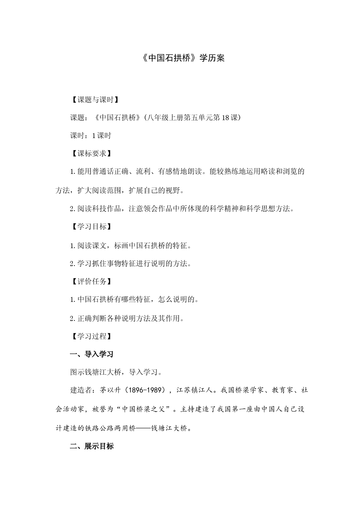 第18课《中国石拱桥》学历案  2022-2023学年部编版语文八年级上册.docx 第1页