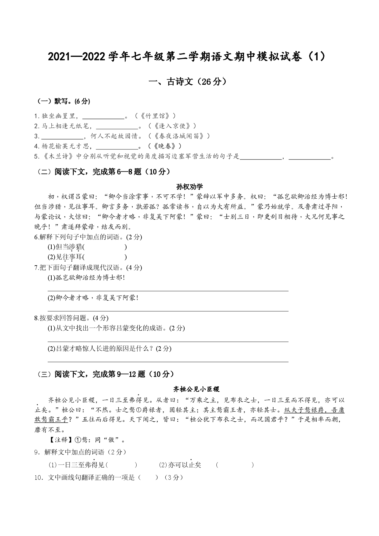 2021&mdash;2022学年七年级第二学期语文期中模拟试卷一（上海专用）.docx 第1页