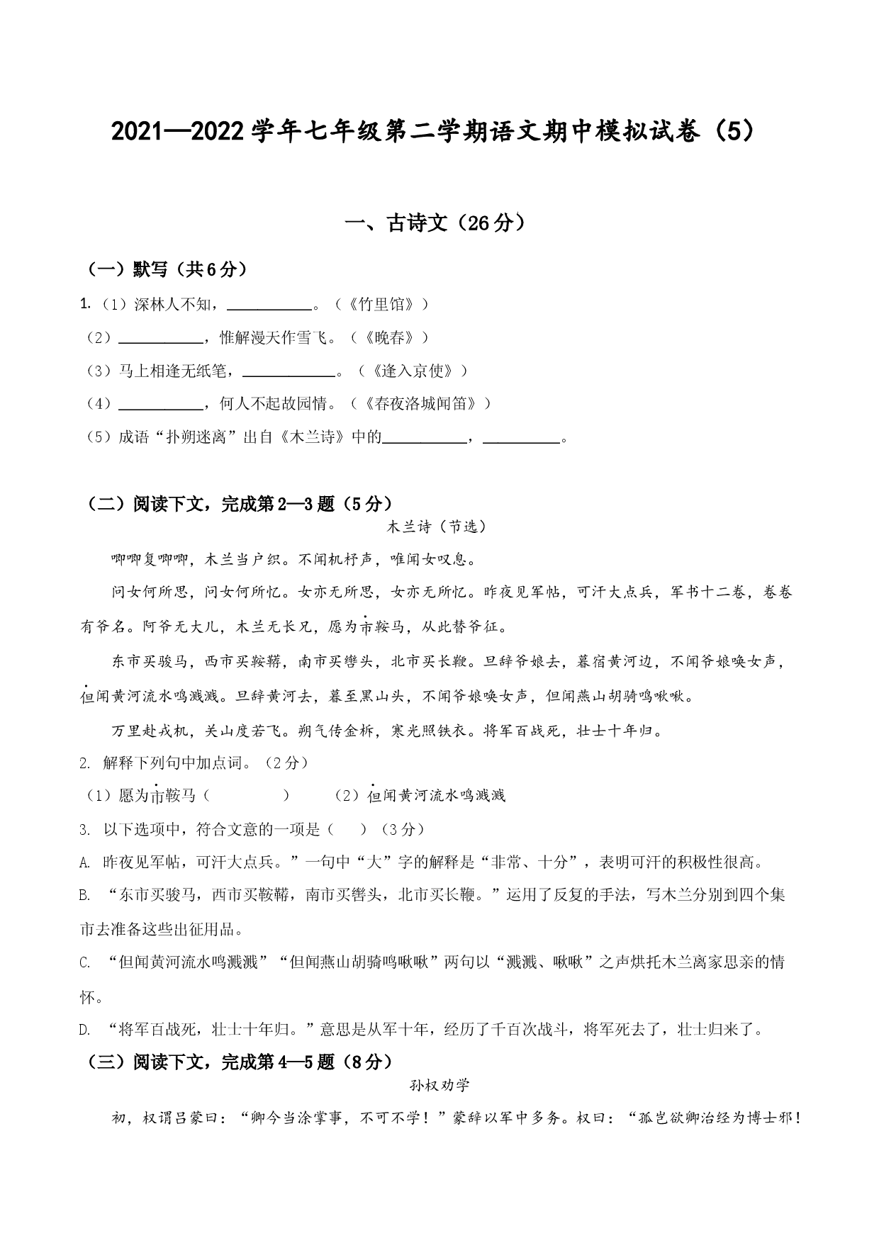 2021&mdash;2022学年七年级第二学期语文期中模拟试卷五（上海专用）.docx 第1页