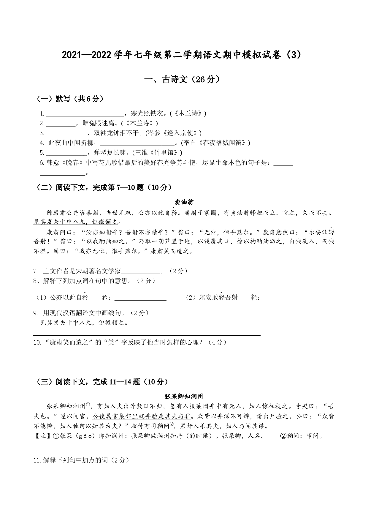 2021&mdash;2022学年七年级第二学期语文期中模拟试卷三（上海专用）.docx 第1页