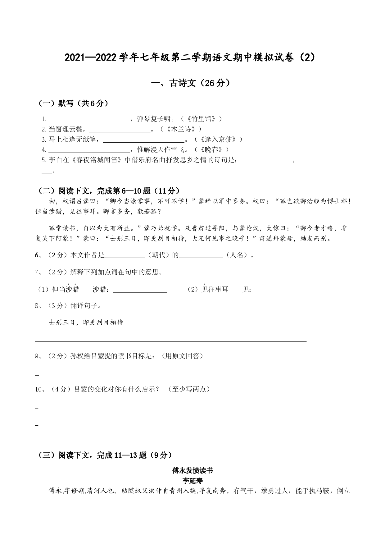 2021&mdash;2022学年七年级第二学期语文期中模拟试卷二（上海专用）.docx 第1页