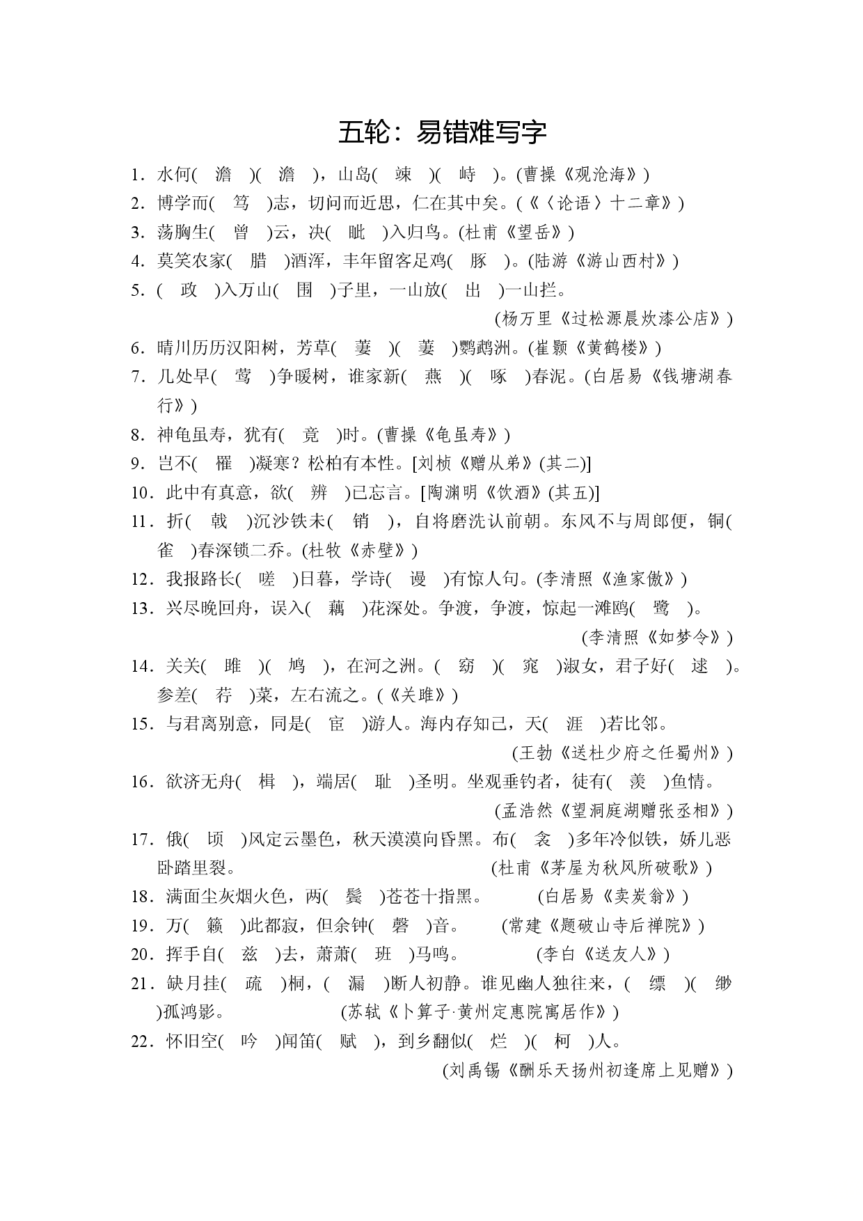2020浙江中考语文总复习：默写二 五轮：易错难写字.doc 第1页
