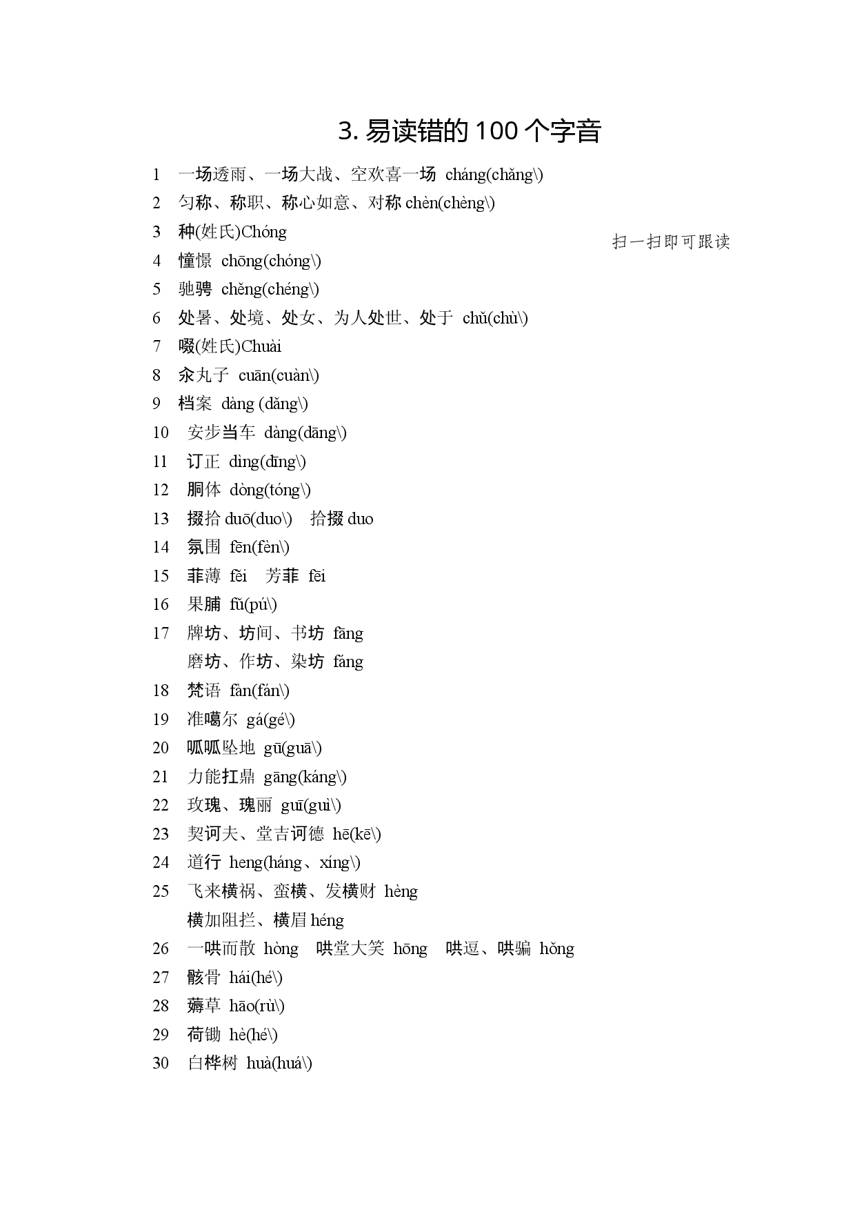 2020浙江中考语文总复习：读背手册 读背一 3.易读错的100个字音.doc 第1页