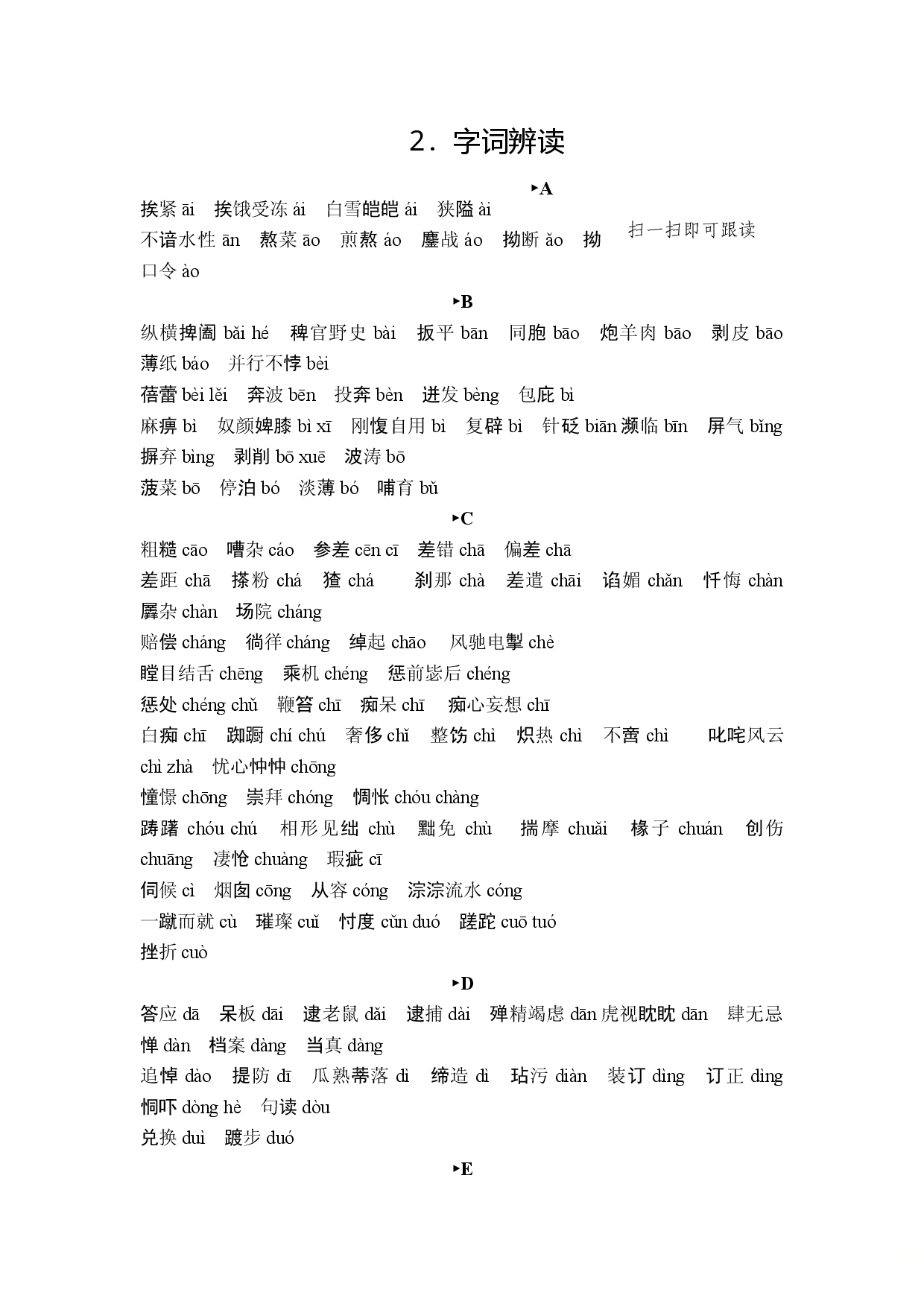 2020浙江中考语文总复习：读背手册 读背一 2.字词辨读.doc 第1页