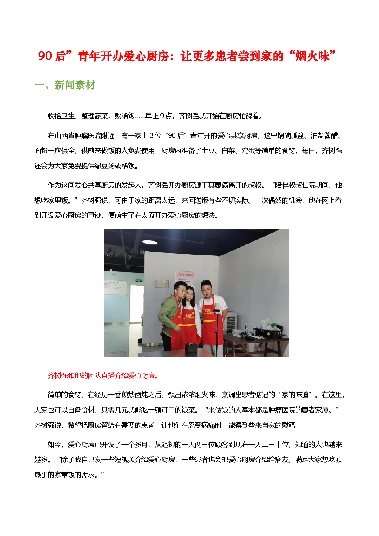 90后青年开办爱心厨房：让更多患者尝到家的&ldquo;烟火味&rdquo;-备战2023年中考语文作文考前抢分模板与必备素材范文.docx 第1页