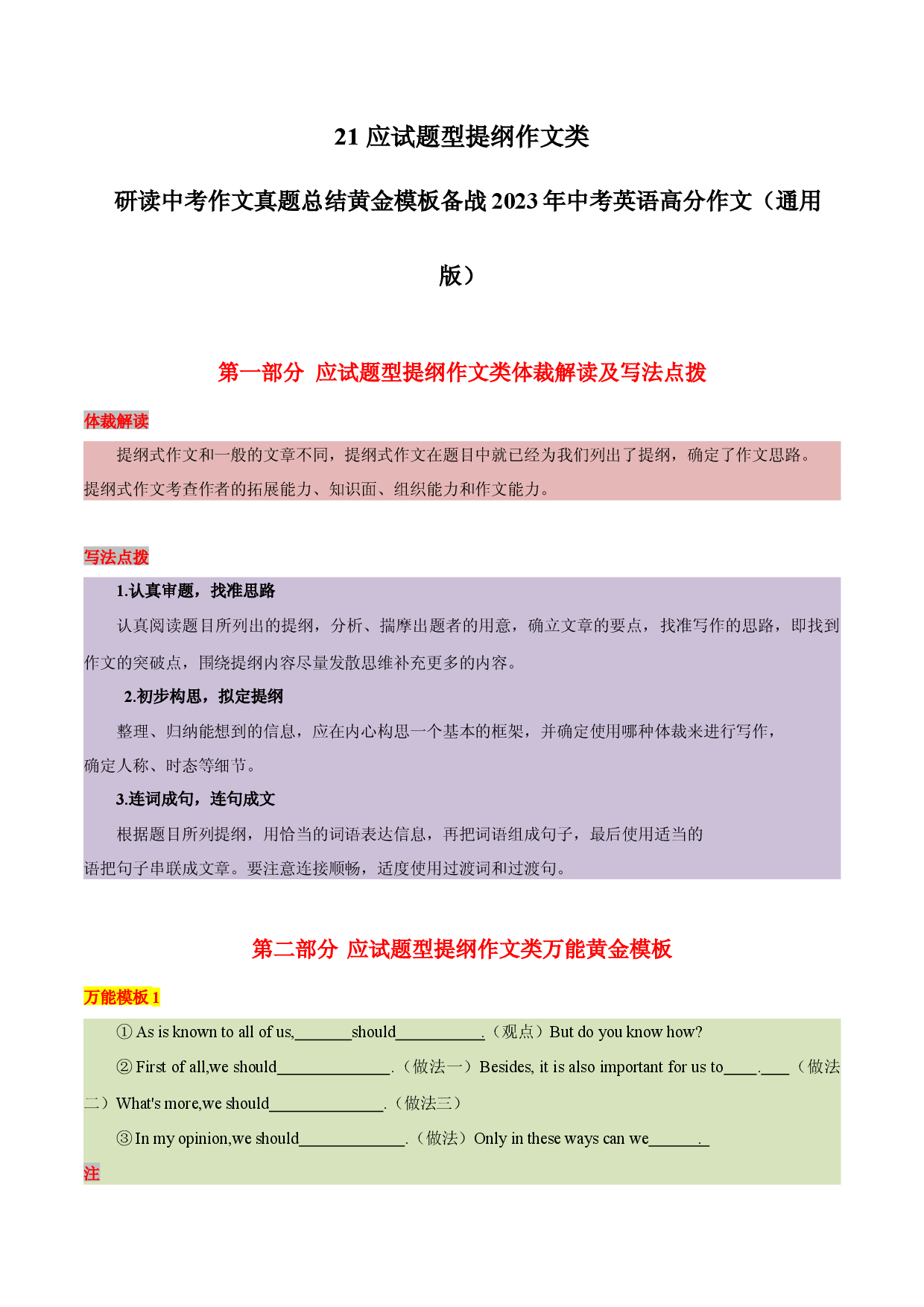 21 应试题型提纲作文类-  研读中考作文真题总结黄金模板备战2023年中考英语高分作文（通用版）.docx 第1页