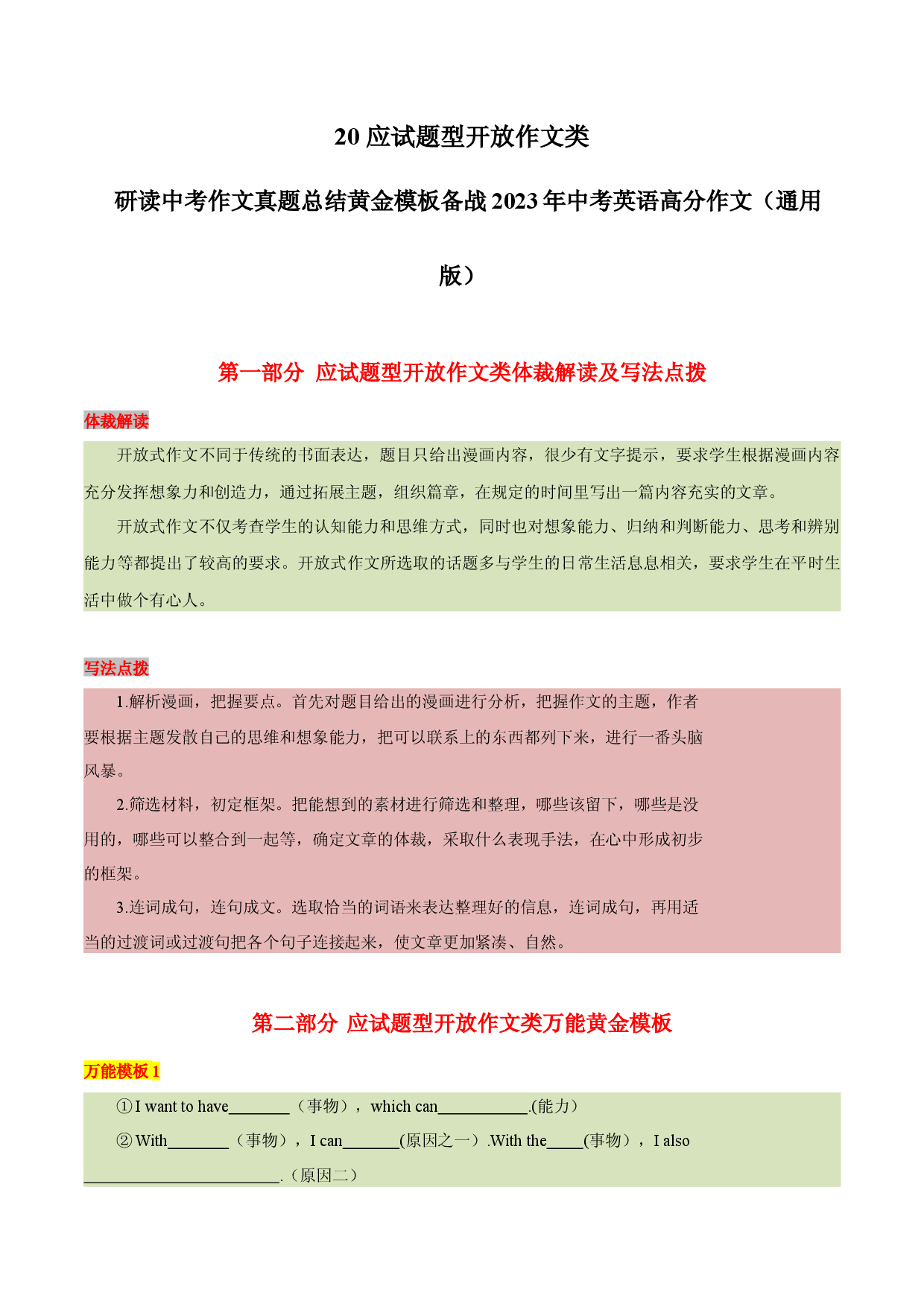 20 应试题型开放作文类-  研读中考作文真题总结黄金模板备战2023年中考英语高分作文（通用版）.docx 第1页