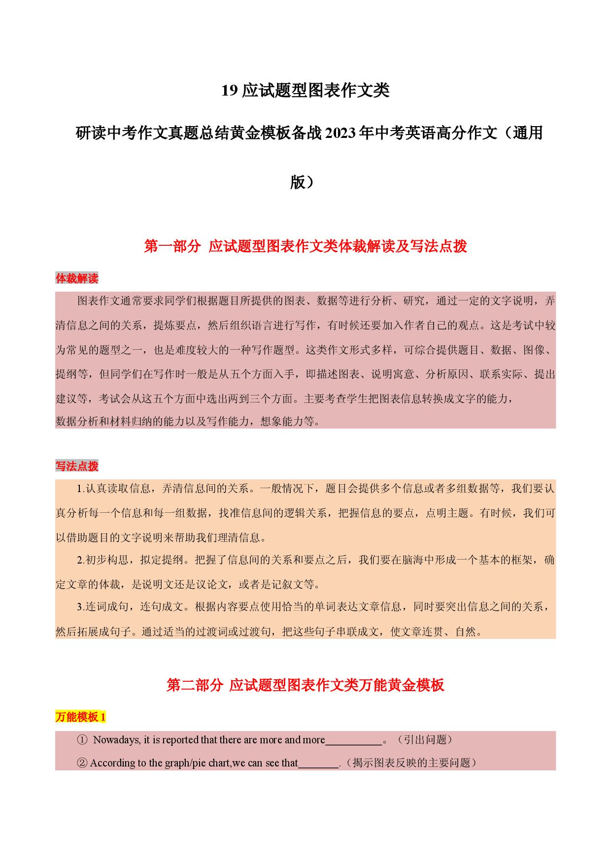 19 应试题型图表作文类-  研读中考作文真题总结黄金模板备战2023年中考英语高分作文（通用版）.docx 第1页