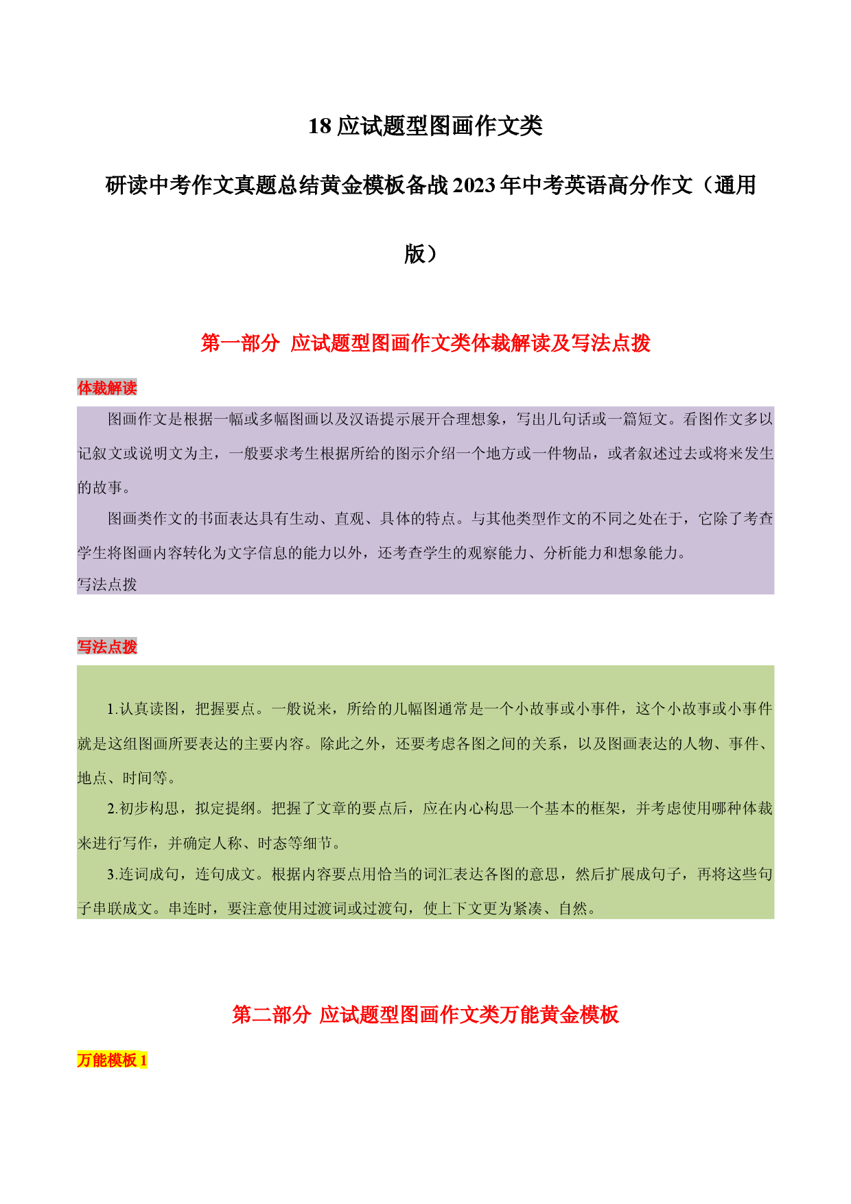 18 应试题型图画作文类  -  研读中考作文真题总结黄金模板备战2023年中考英语高分作文（通用版）.docx 第1页