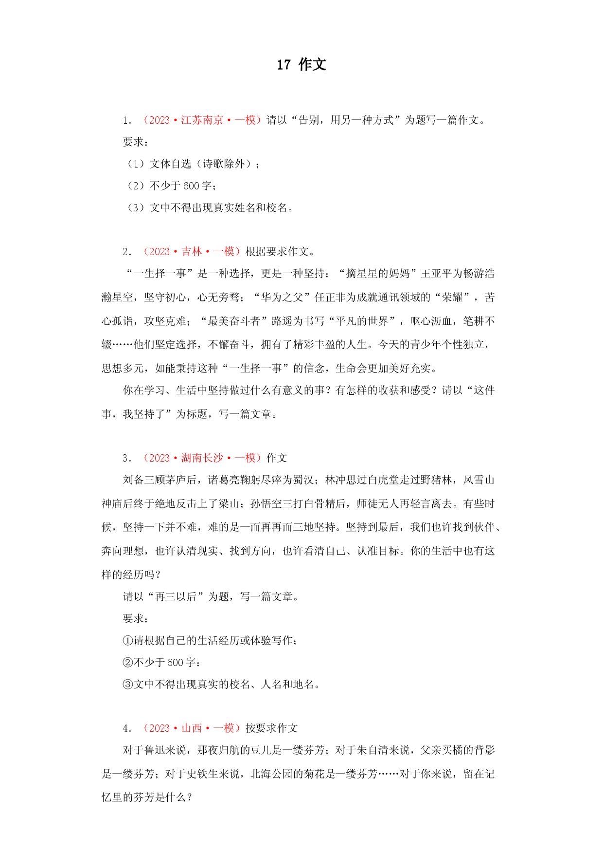 17 作文－2023年中考语文一模试题分项汇编（全国通用）.docx 第1页