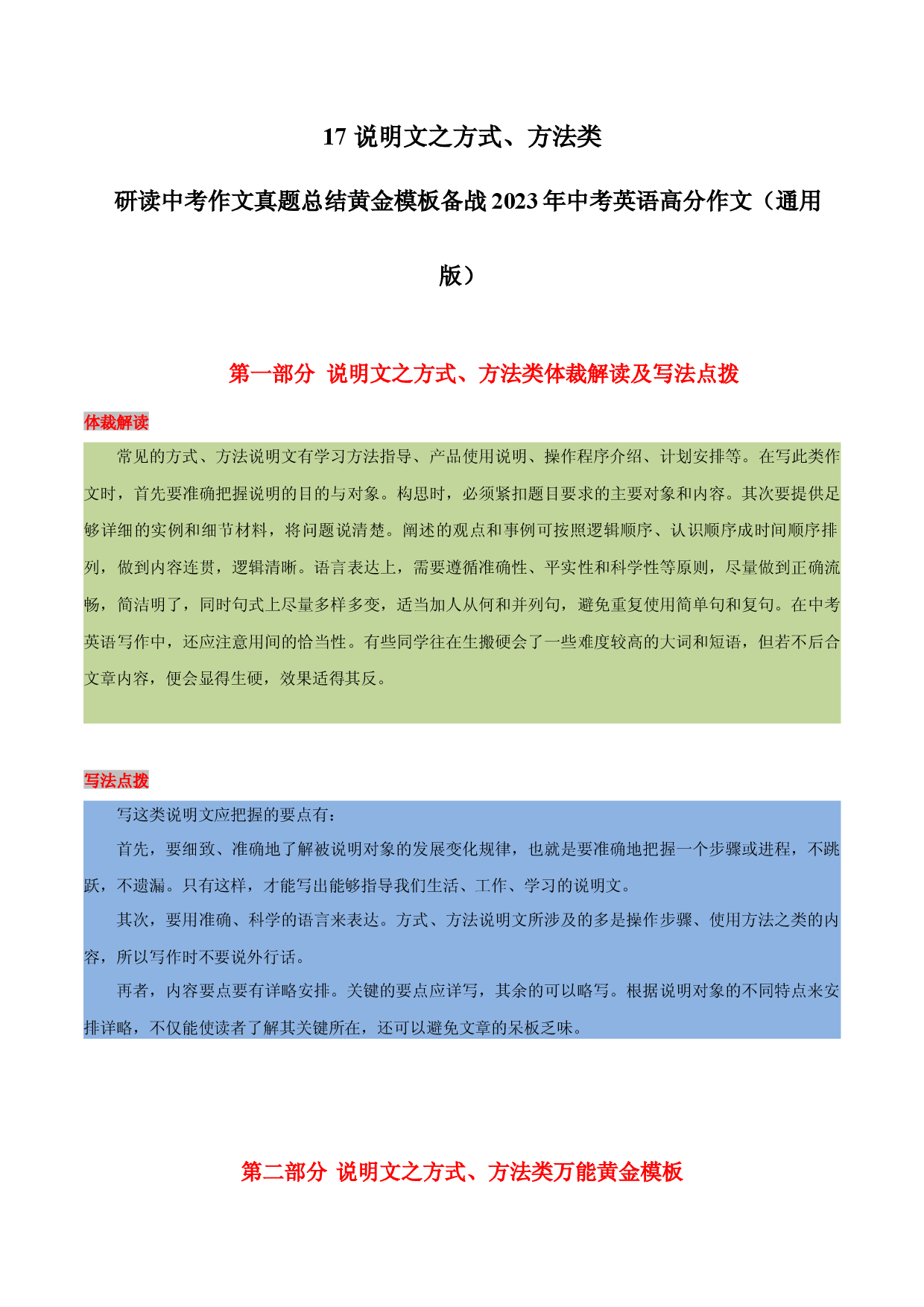 17 说明文之方式、方法类 -  研读中考作文真题总结黄金模板备战2023年中考英语高分作文（通用版）.docx 第1页