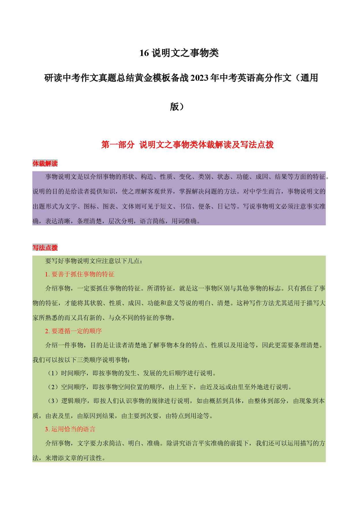 16 说明文之事物类 -  研读中考作文真题总结黄金模板备战2023年中考英语高分作文（通用版）.docx 第1页