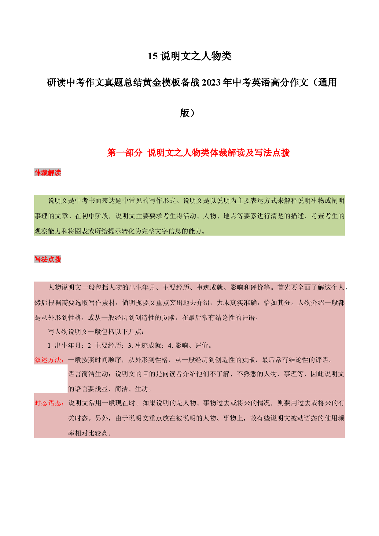 15 说明文之人物类 -  研读中考作文真题总结黄金模板备战2023年中考英语高分作文（通用版）.docx 第1页