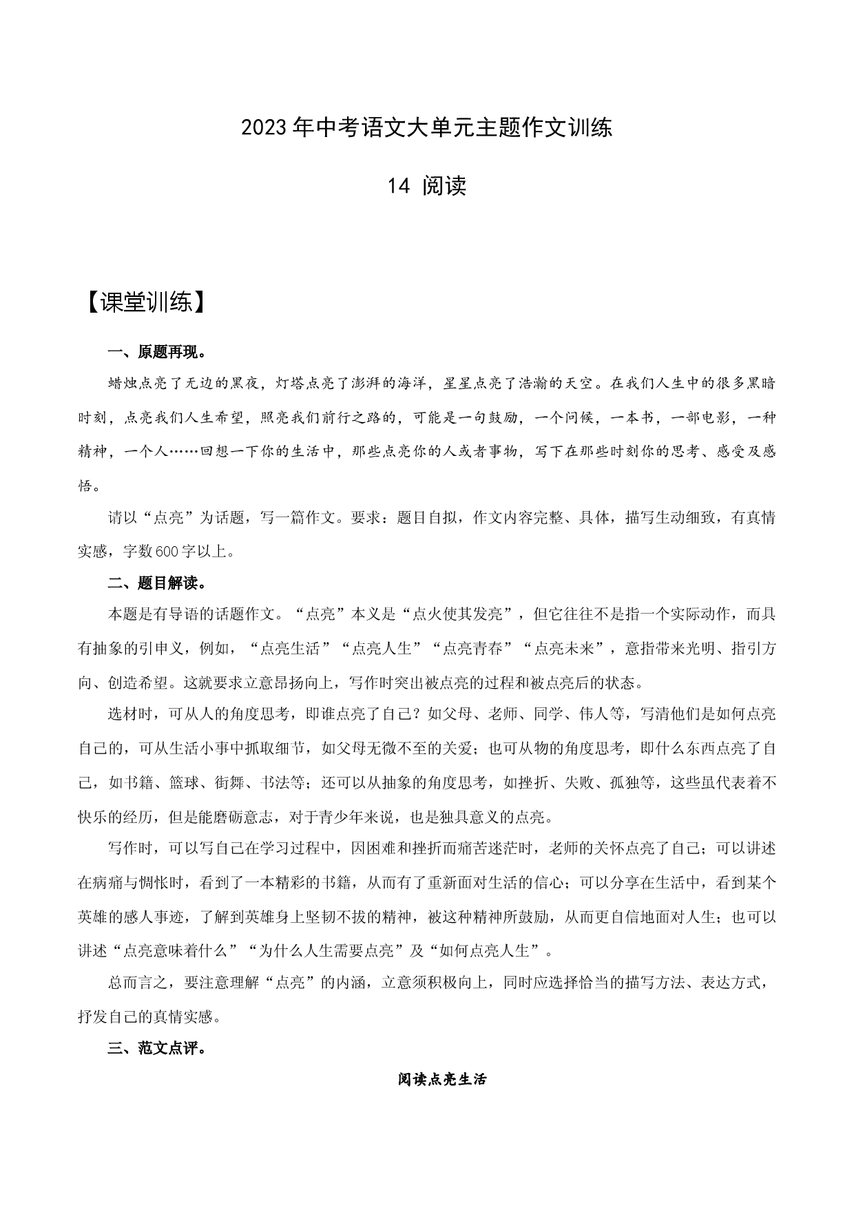 14 阅读-2023年中考语文大单元主题作文训练.docx 第1页