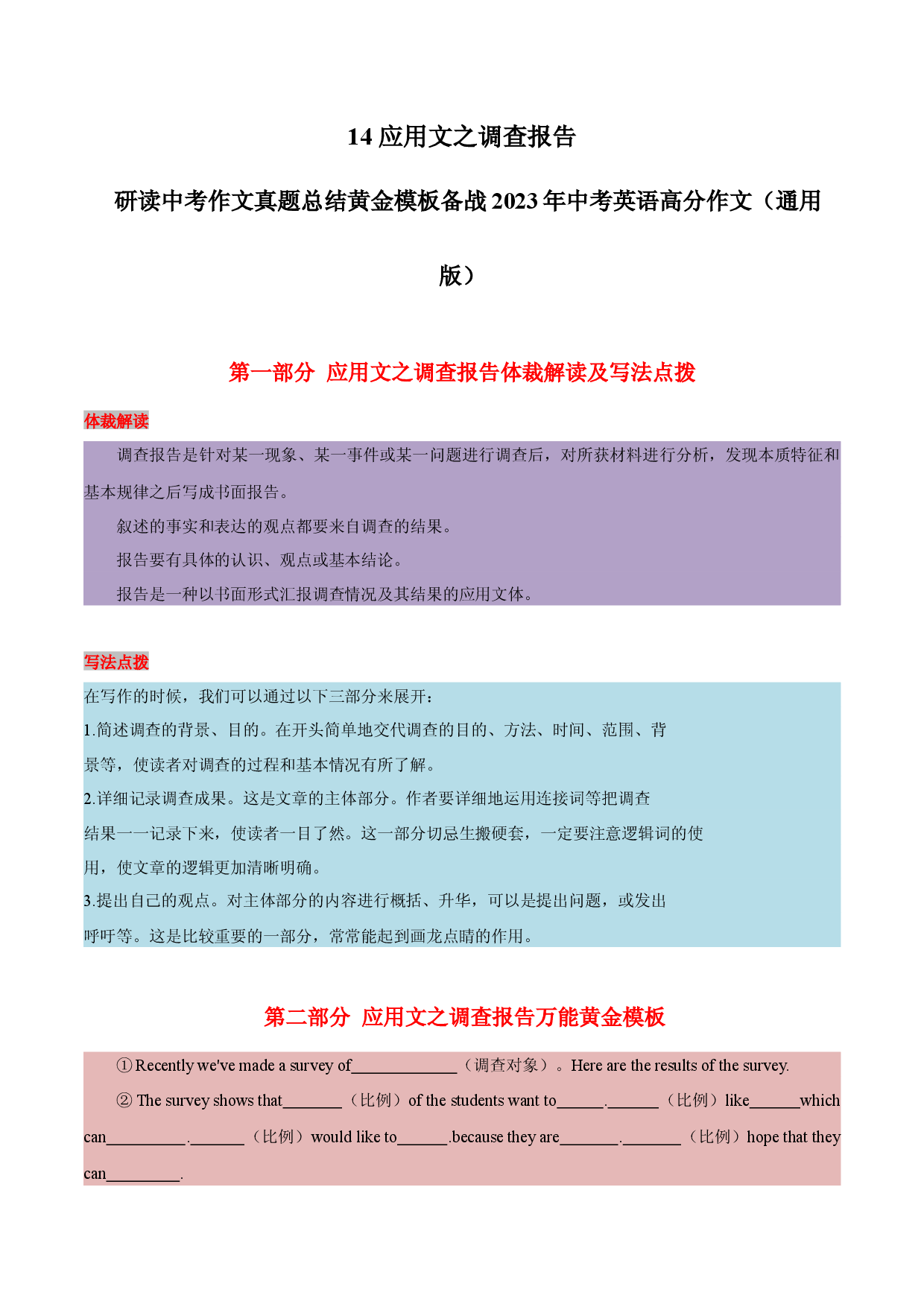 14 应用文之调查报告 -  研读中考作文真题总结黄金模板备战2023年中考英语高分作文（通用版）.docx 第1页