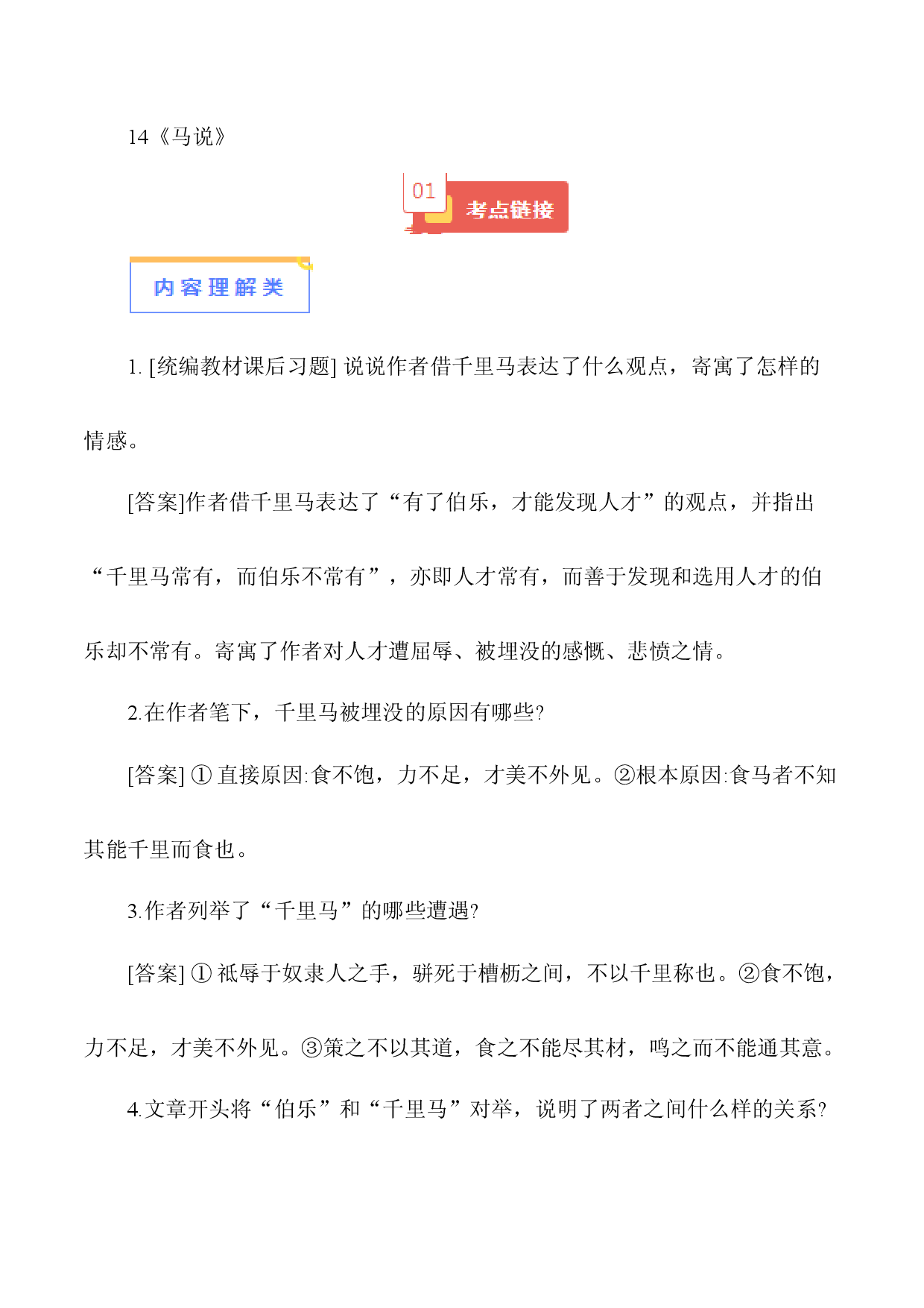 14《马说》-【知识清单】2024年中考语文必考文言文篇目考点链接+对比拓展.docx 第1页