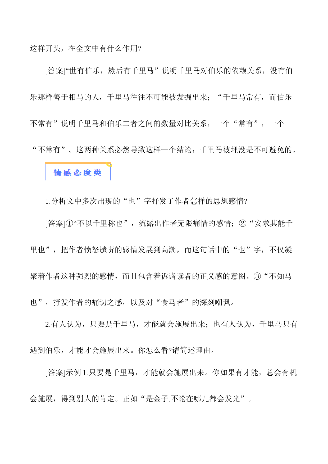 14《马说》-【知识清单】2024年中考语文必考文言文篇目考点链接+对比拓展.docx 第2页