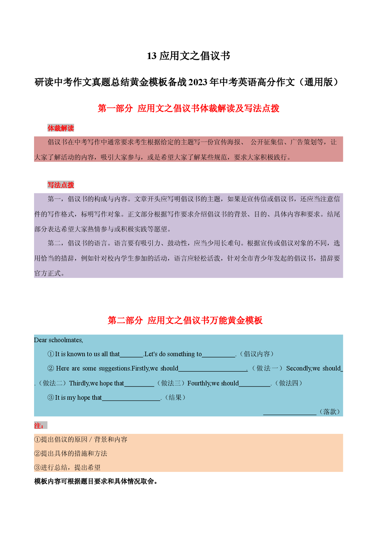 13 应用文之倡议书 -  研读中考作文真题总结黄金模板备战2023年中考英语高分作文（通用版）.docx 第1页