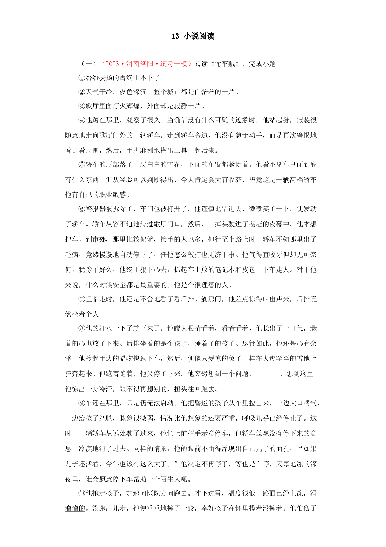 13 小说阅读－2023年中考语文一模试题分项汇编（全国通用）.docx 第1页