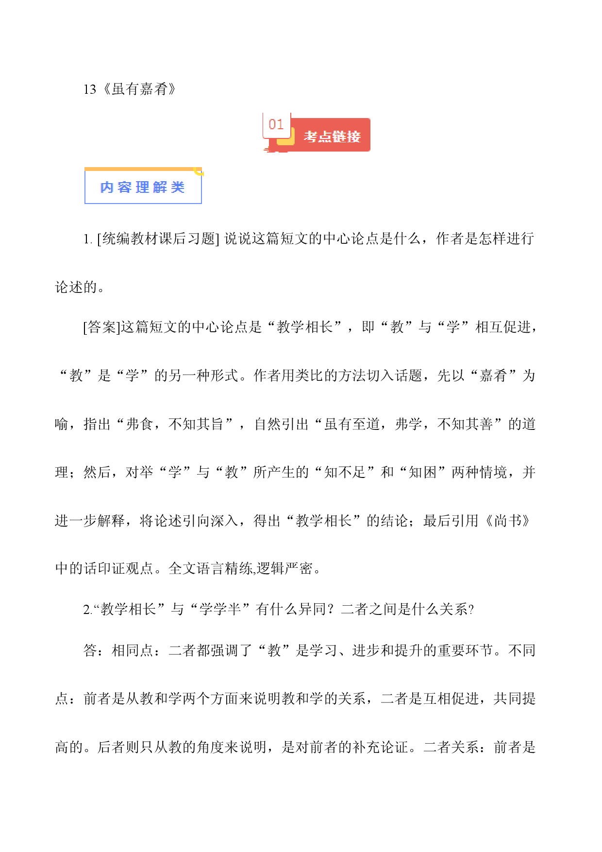 13《虽有嘉肴》-【知识清单】2024年中考语文必考文言文篇目考点链接+对比拓展.docx 第1页