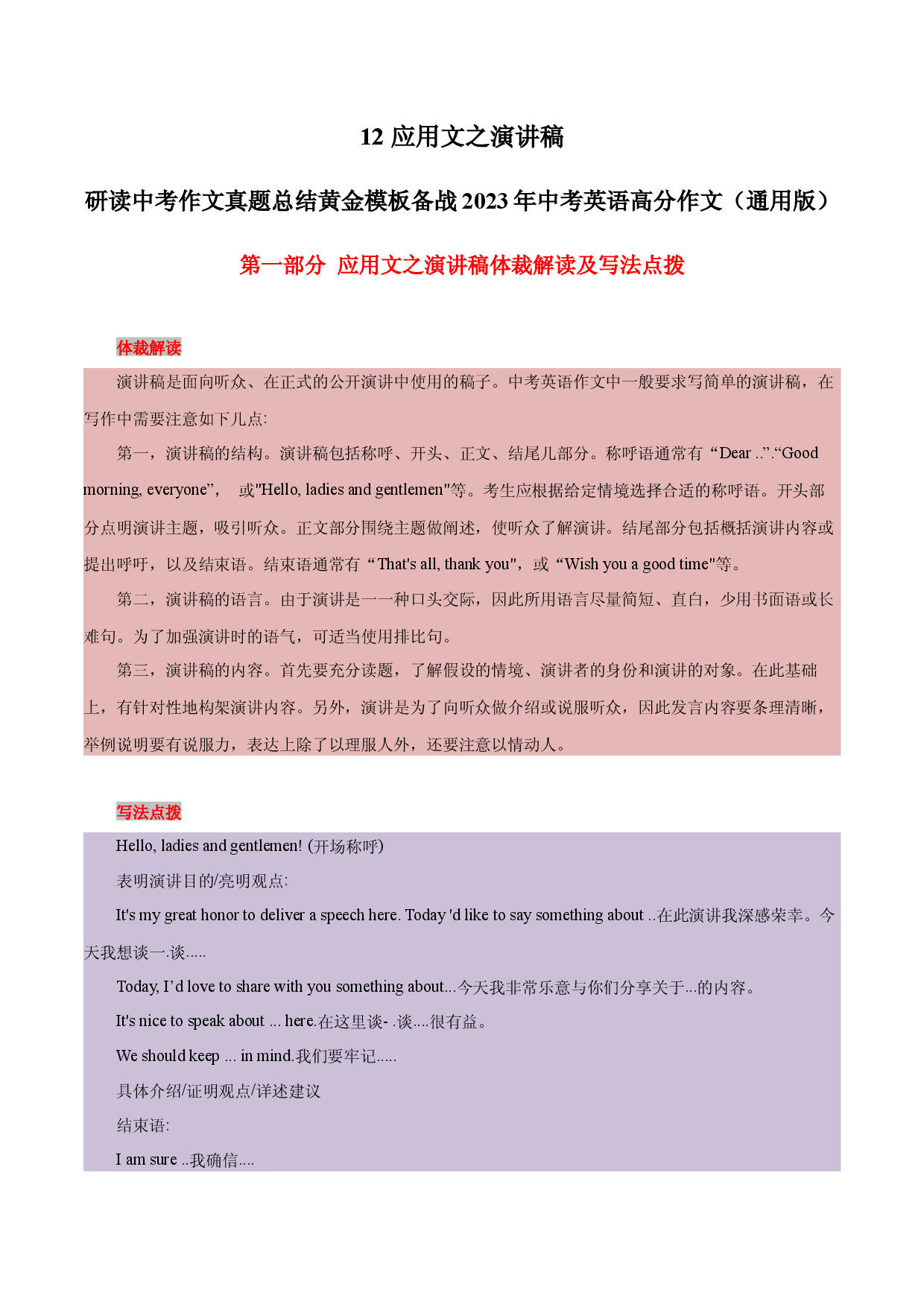 12 应用文之演讲稿 -  研读中考作文真题总结黄金模板备战2023年中考英语高分作文（通用版）.docx 第1页