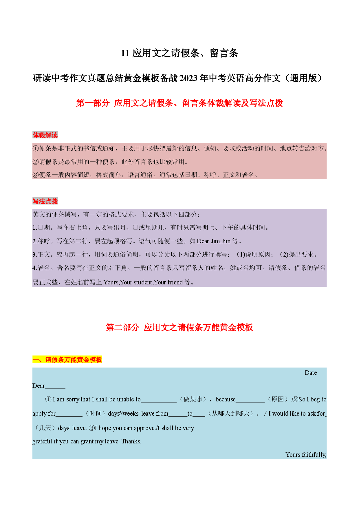 11 应用文之请假条、留言条 -  研读中考作文真题总结黄金模板备战2023年中考英语高分作文（通用版）.docx 第1页