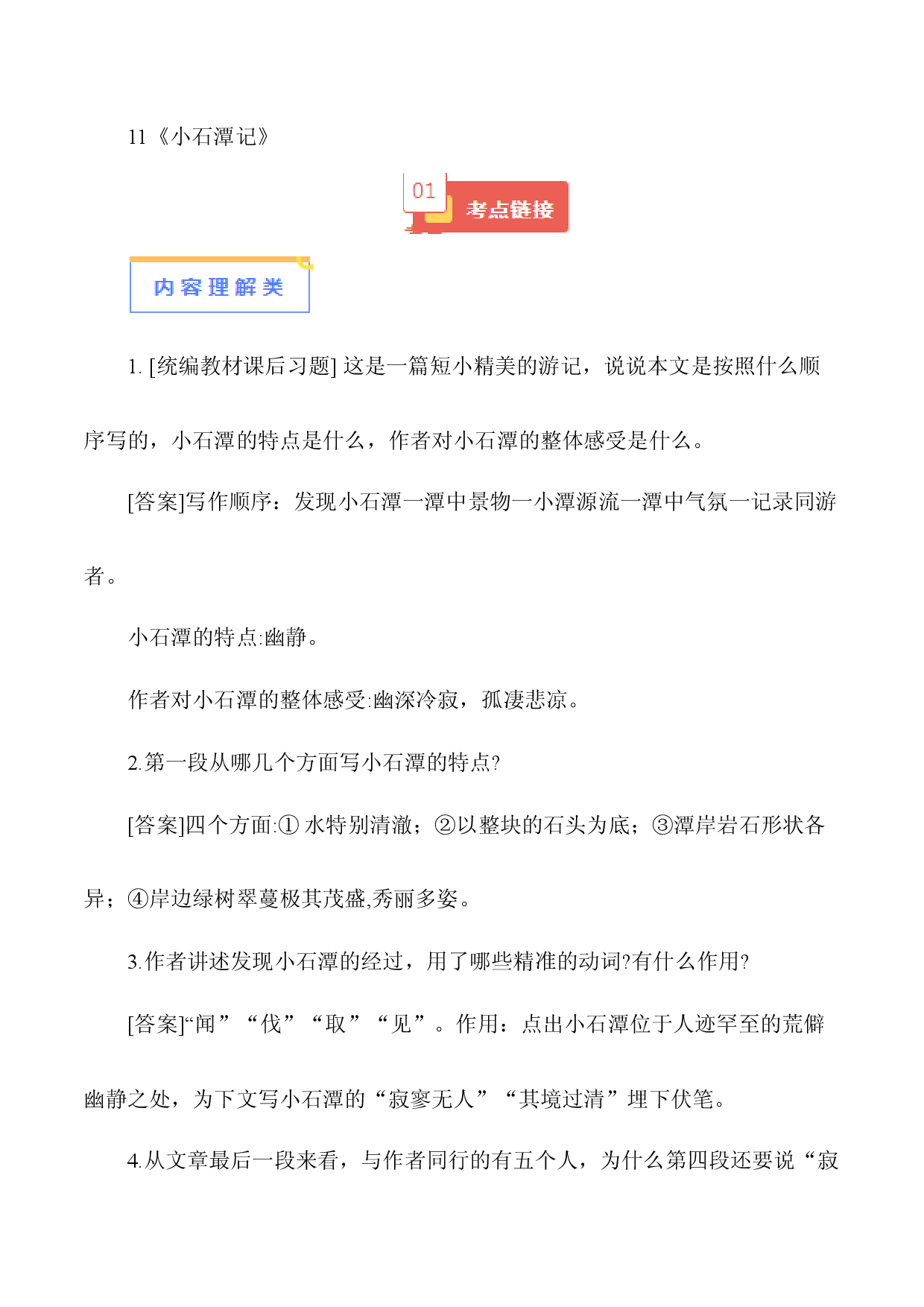 11《小石潭记》-【知识清单】2024年中考语文必考文言文篇目考点链接+对比拓展.docx 第1页