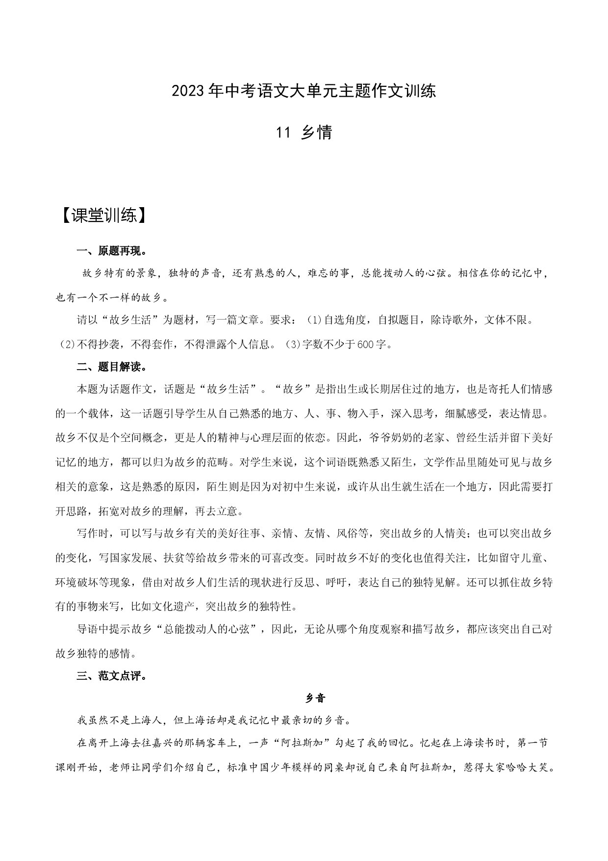 11 乡情-2023年中考语文大单元主题作文训练.docx 第1页
