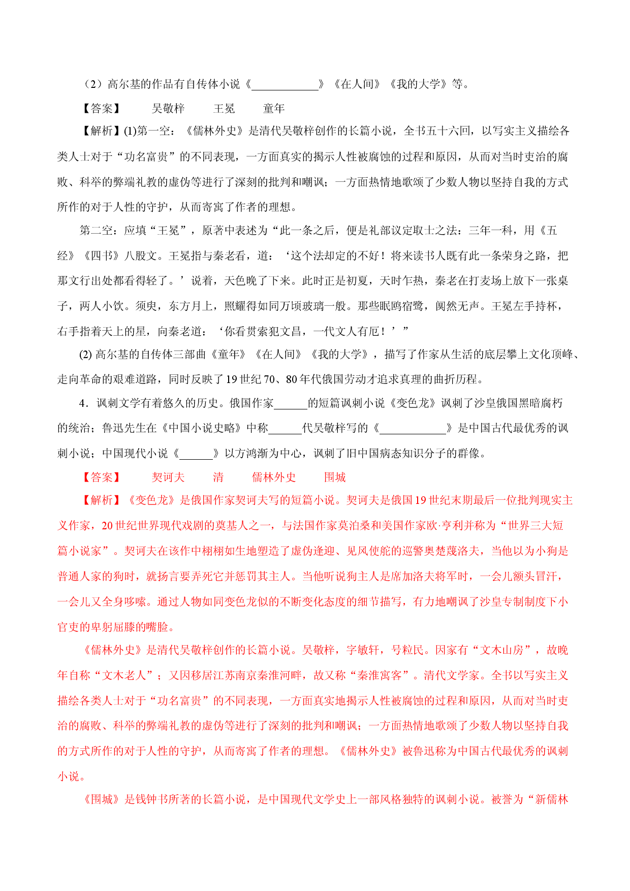 11 儒林外史－2022-2023学年九年级语文下册知识梳理与能力训练 .docx 第2页