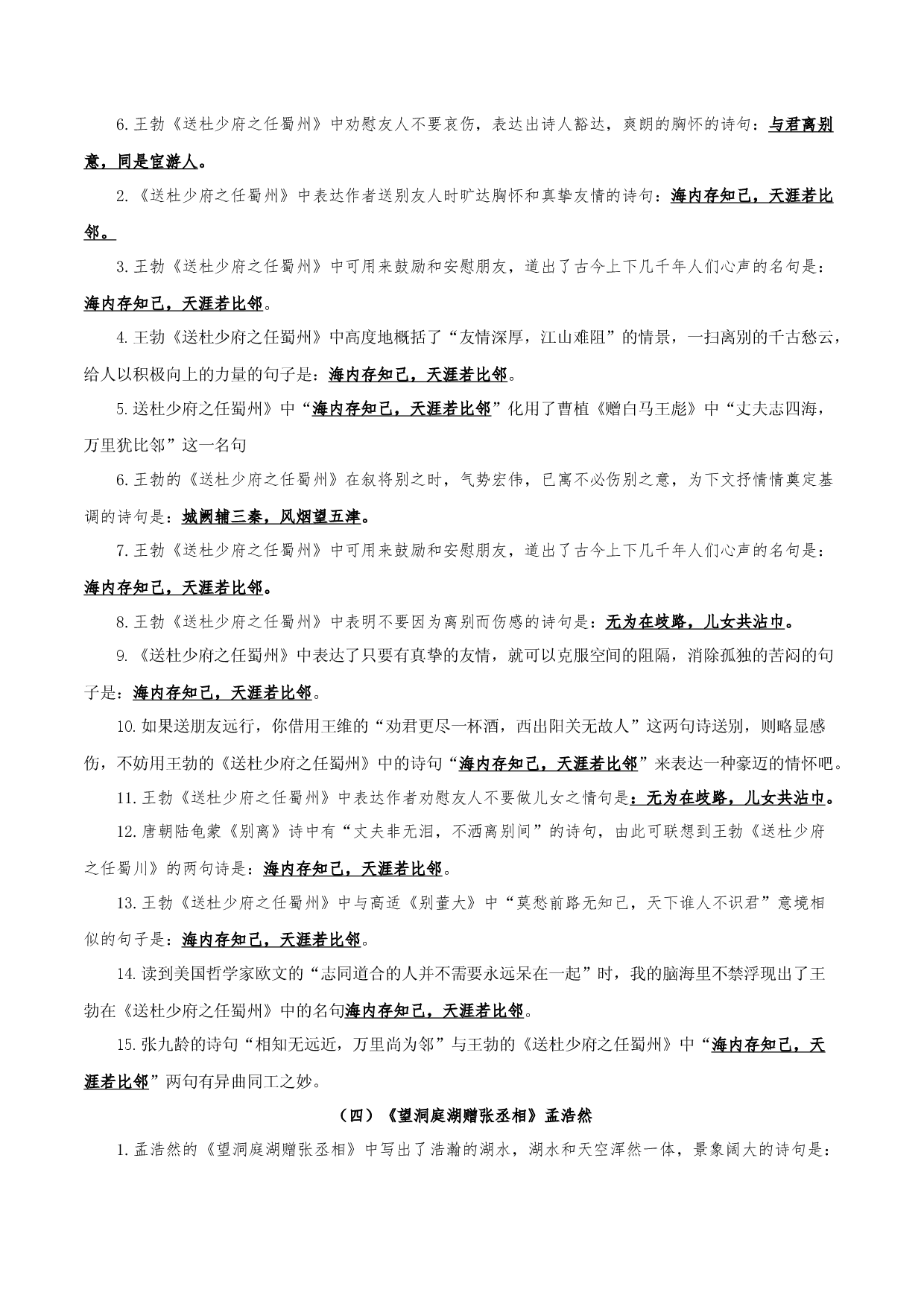 11 第三单元古诗文理解性默写-2022-2023学年八年级语文下册知识梳理与能力训练（部编版）.docx 第2页