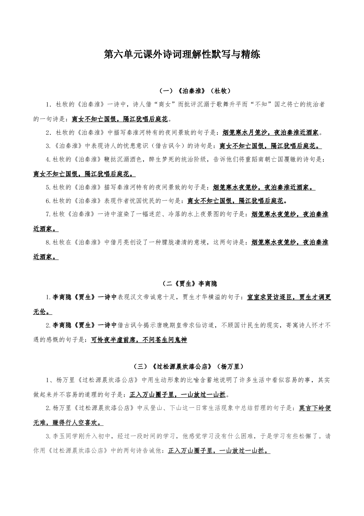 11 第六单元课外诗词诵读理解性默写与精练-2021-2022学年七年级语文下册知识梳理与能力训练.docx 第1页