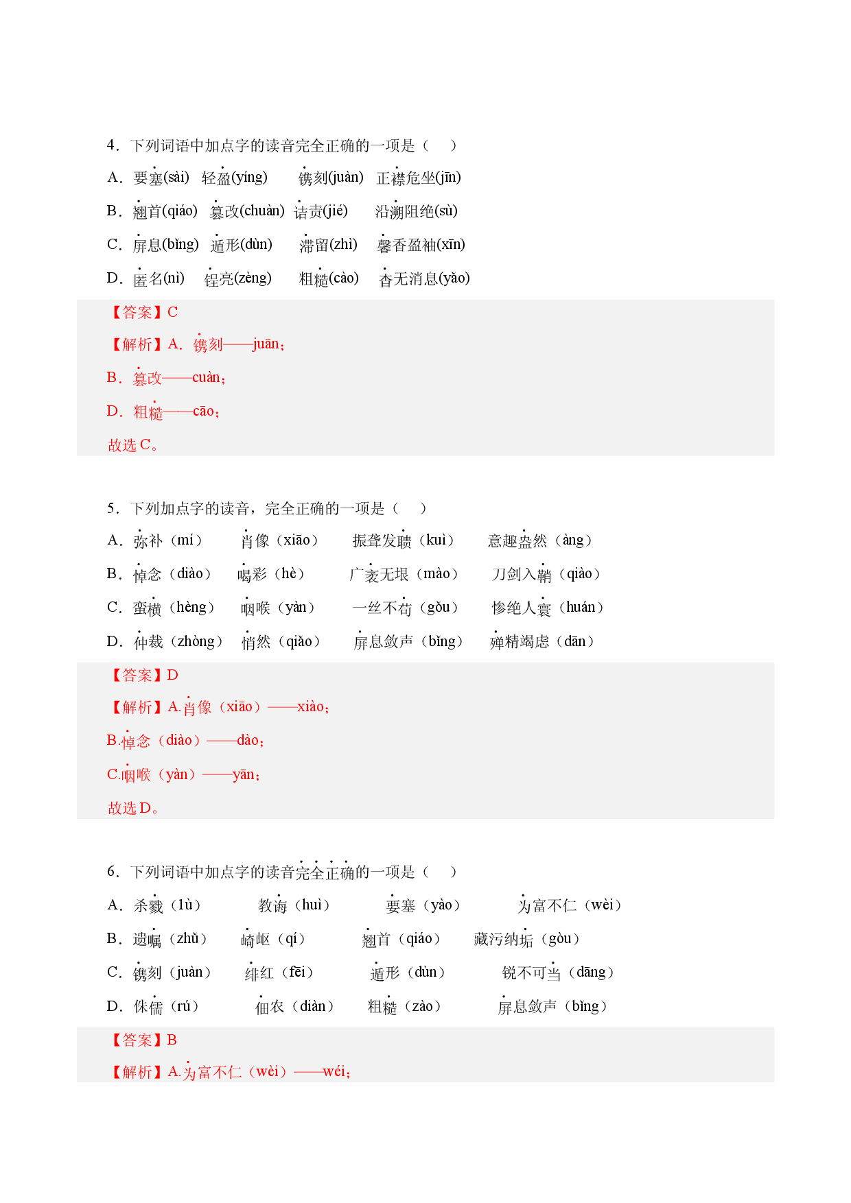 11 1-3单元字音字形－2022-2023学年八年级语文上册知识梳理与能力训练.docx 第2页