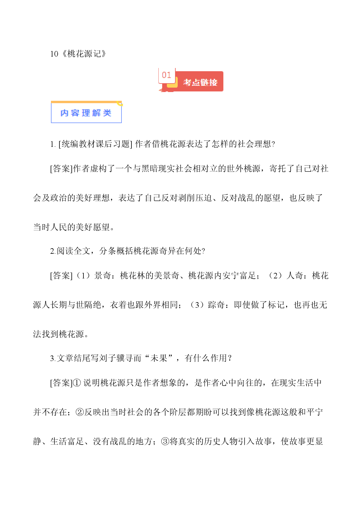 10《桃花源记》-【知识清单】2024年中考语文必考文言文篇目考点链接+对比拓展.docx 第1页