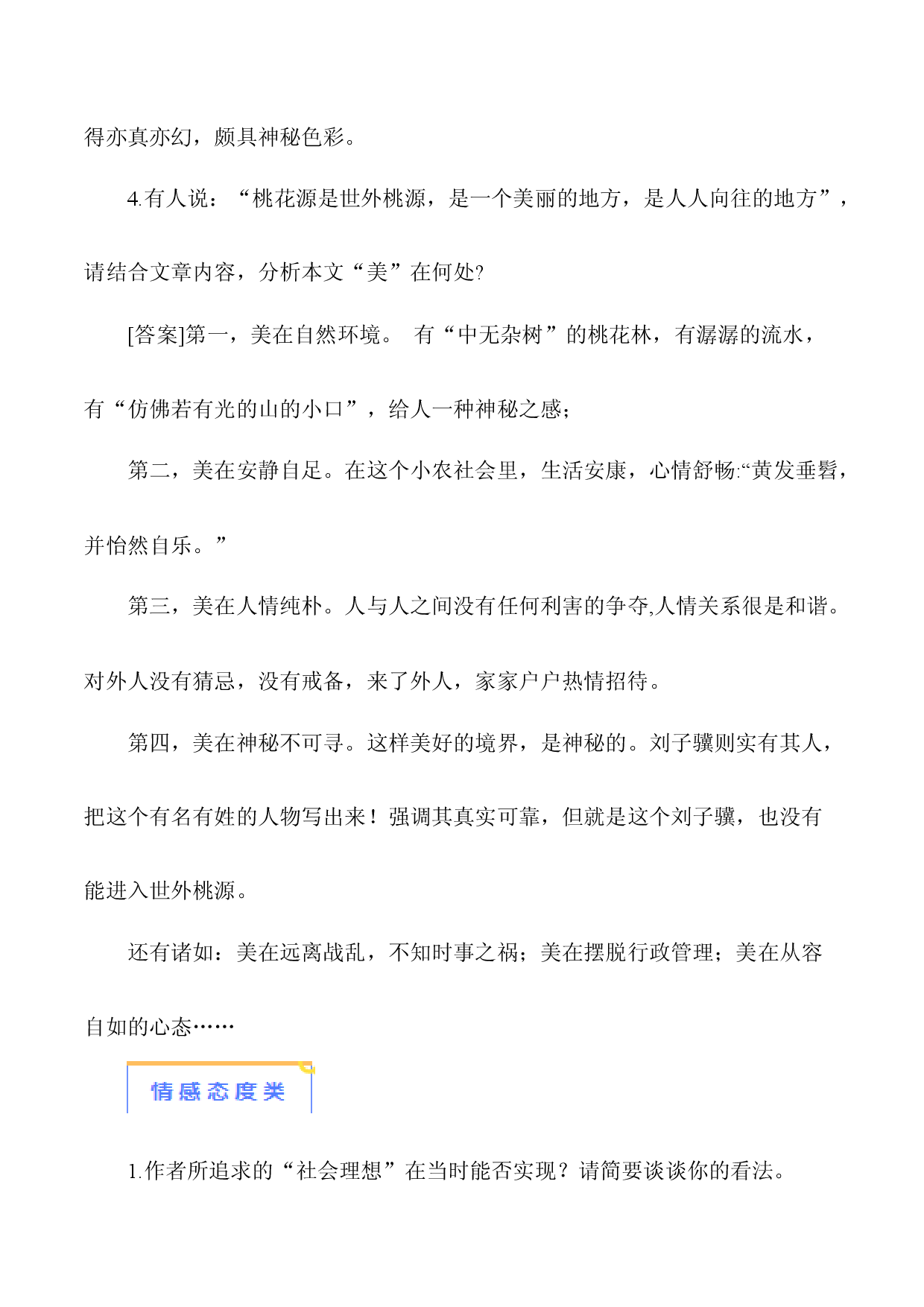 10《桃花源记》-【知识清单】2024年中考语文必考文言文篇目考点链接+对比拓展.docx 第2页