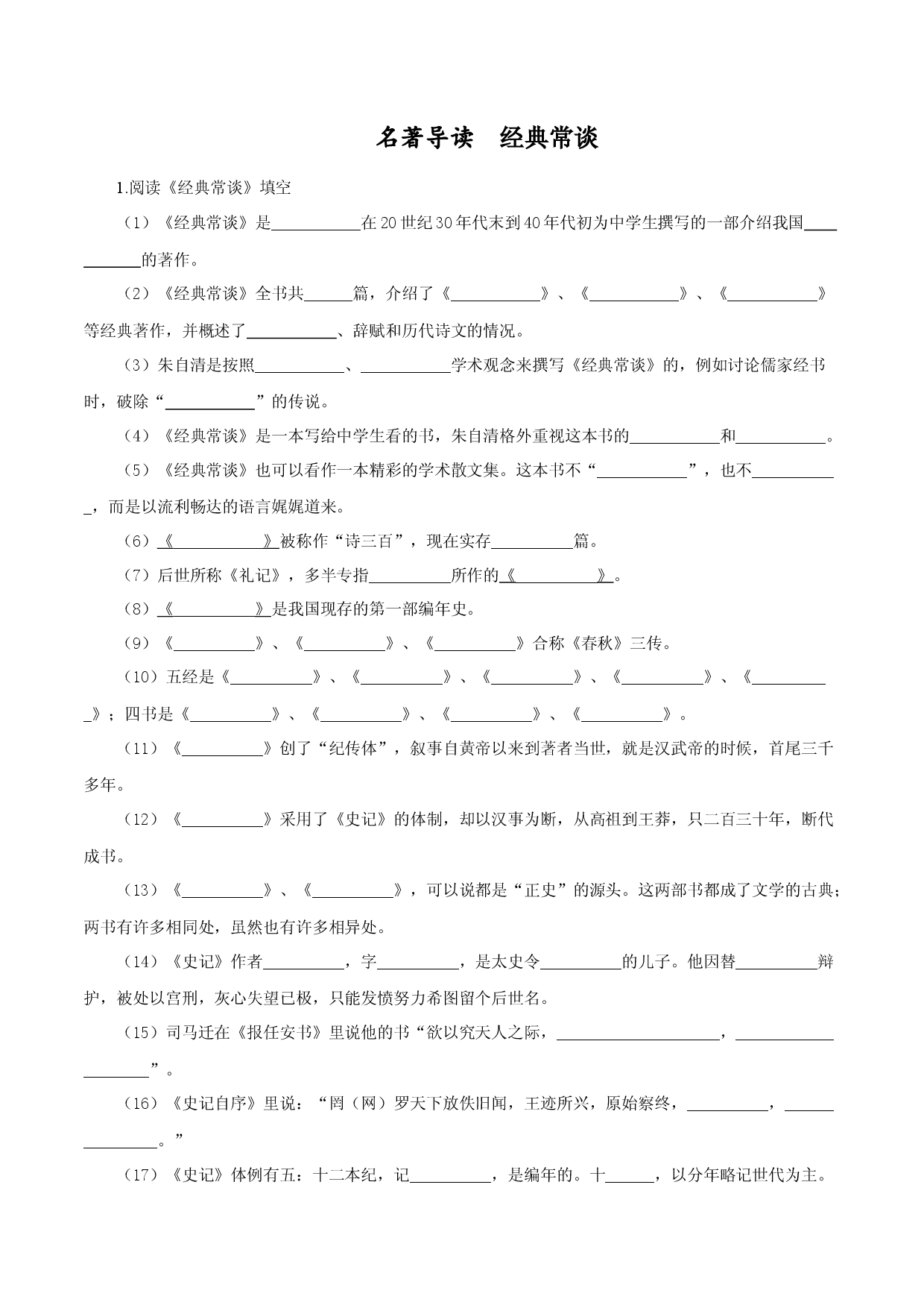 10《经典常谈》-2022-2023学年八年级语文下册知识梳理与能力训练（部编版）.docx 第1页